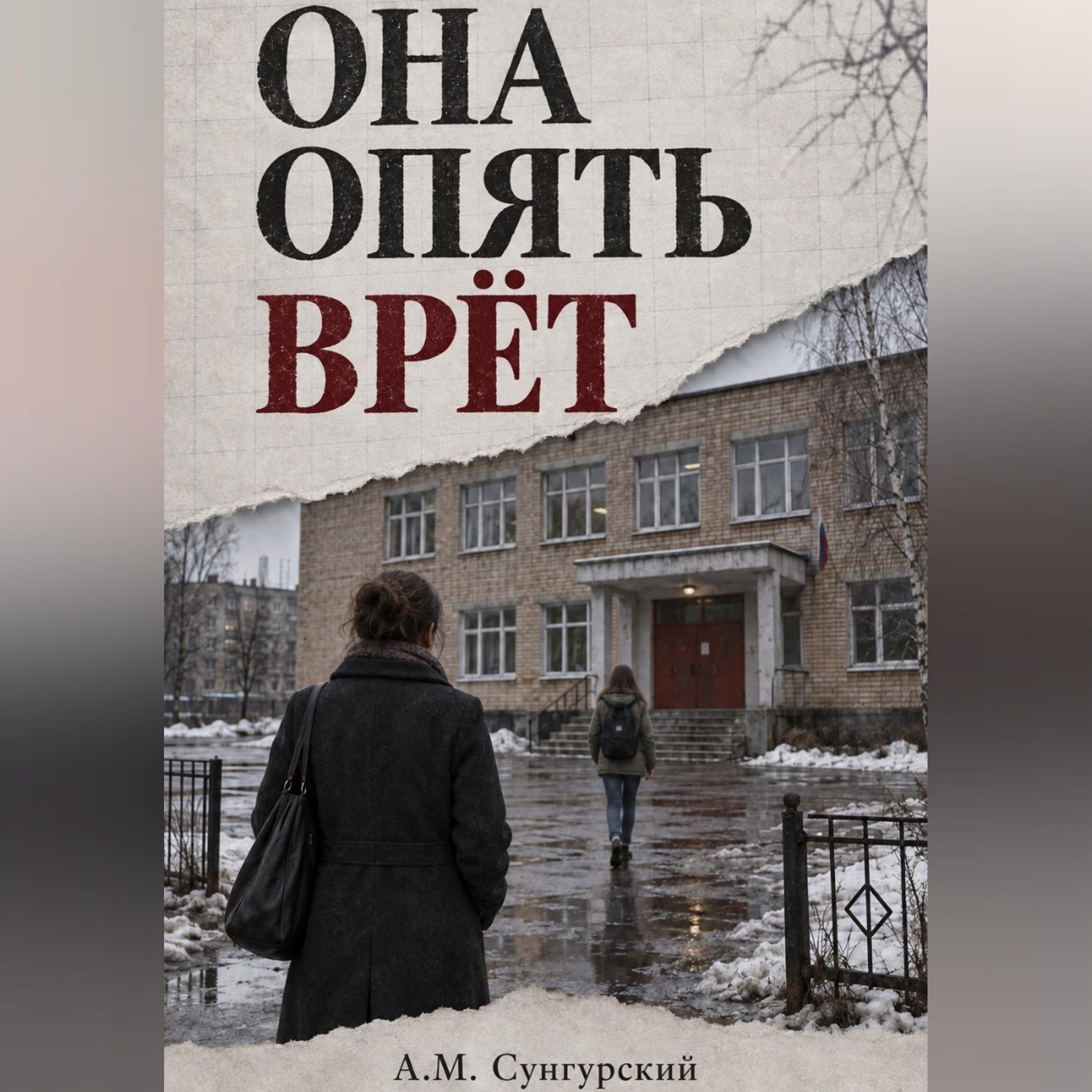 Обложка книги «Она опять врёт»