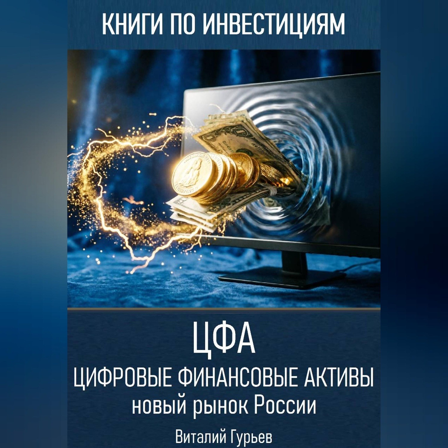 Обложка книги «Цифровые финансовые активы (ЦФА): новый рынок России»