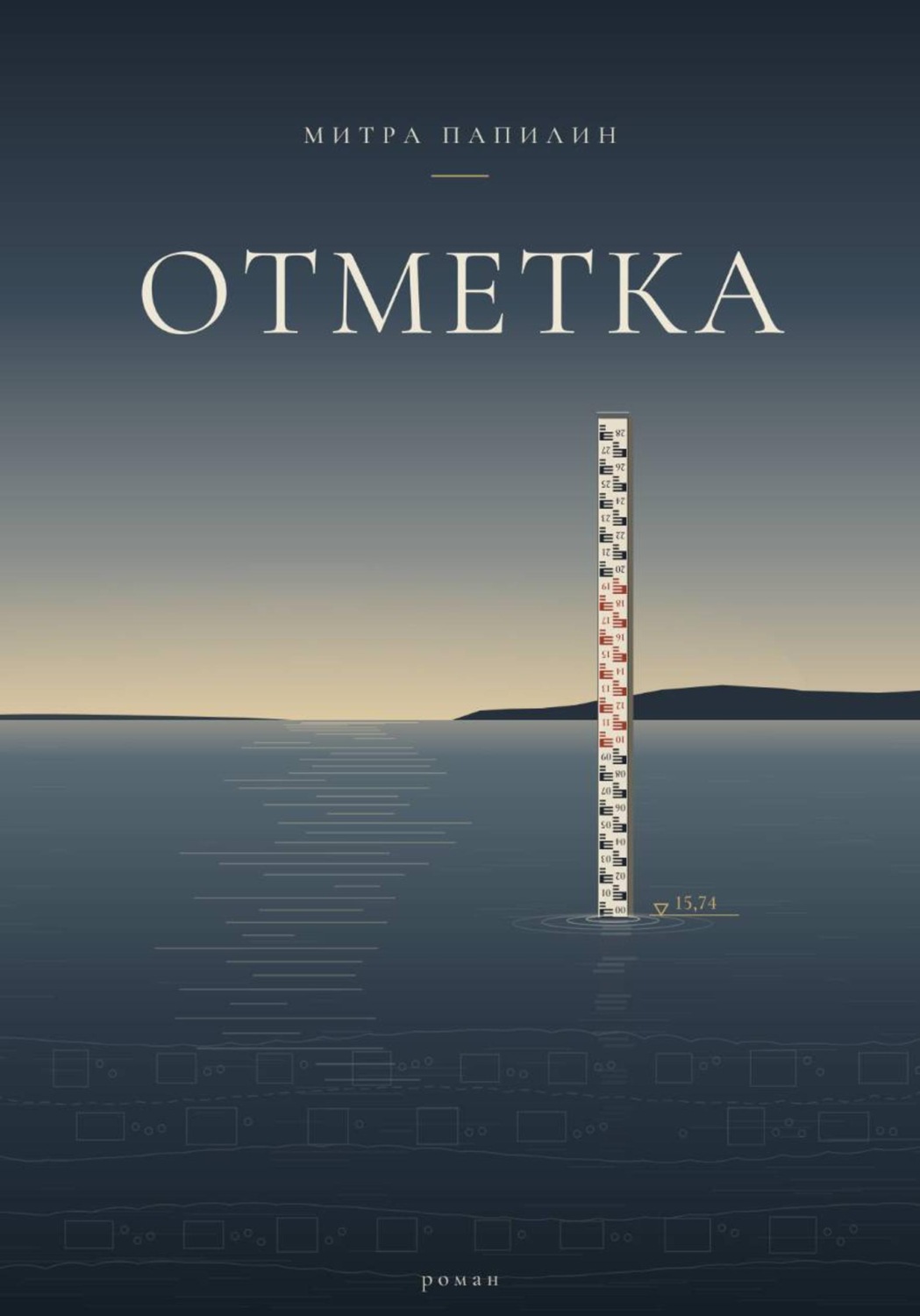 Обложка книги «Отметка»