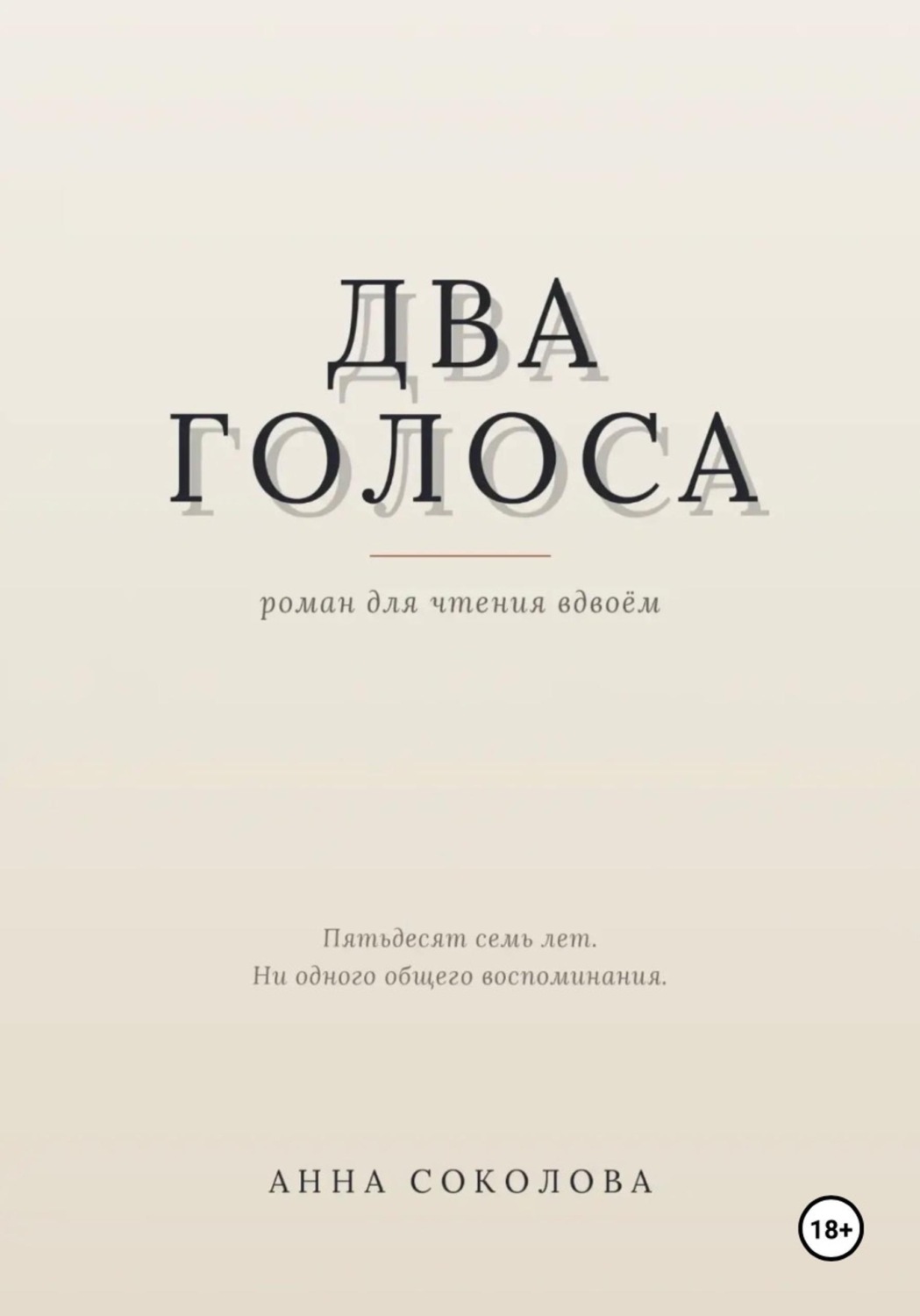Обложка книги «Два голоса»