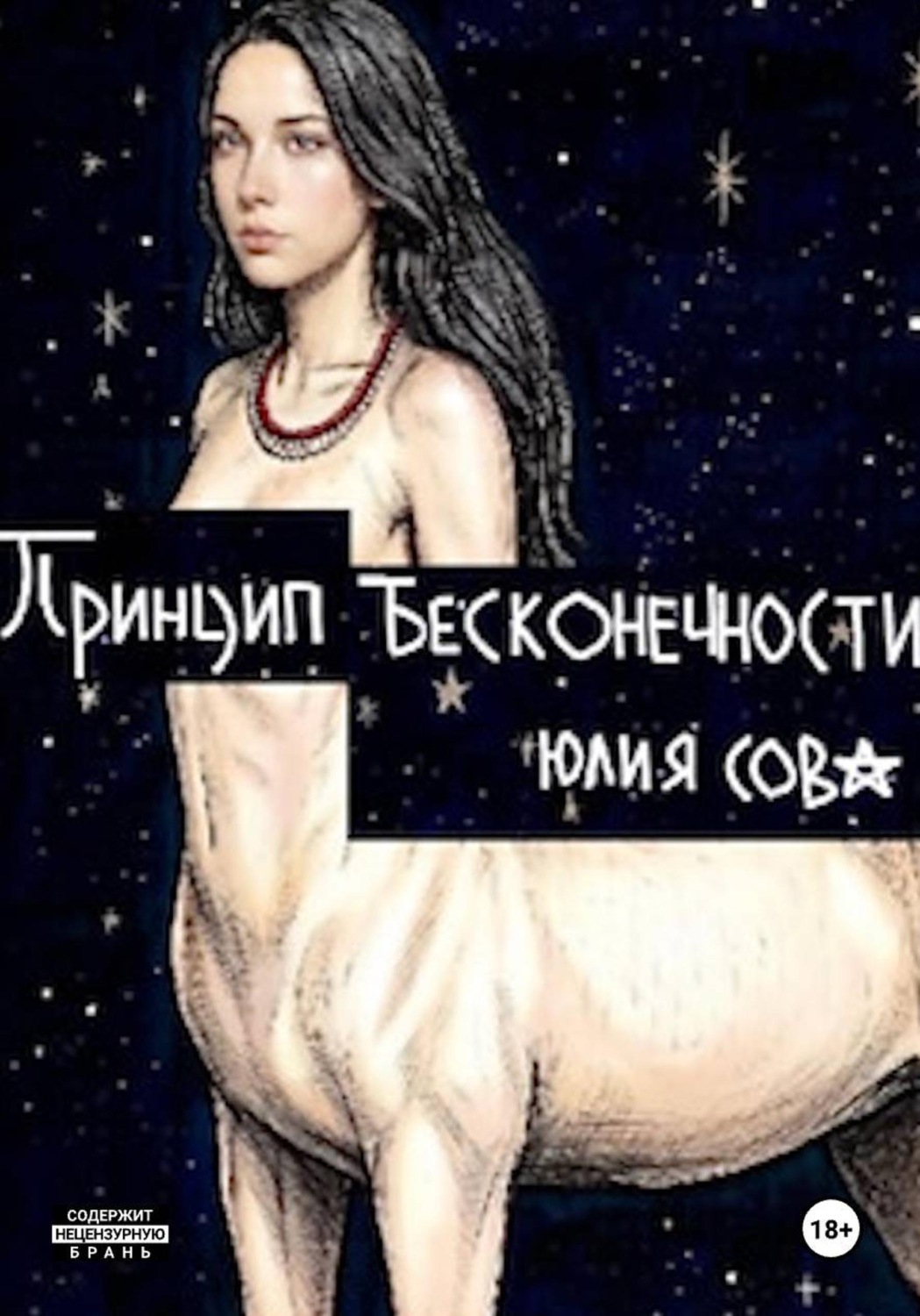 Обложка книги «Принцип бесконечности»