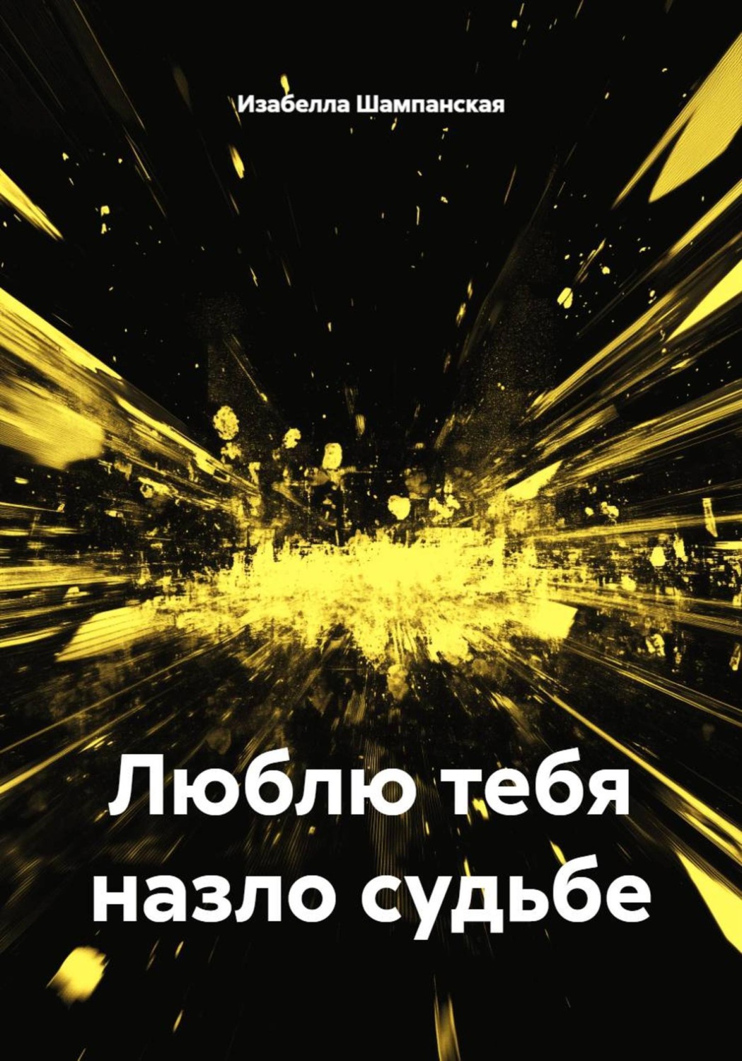 Обложка книги «Люблю тебя назло судьбе»