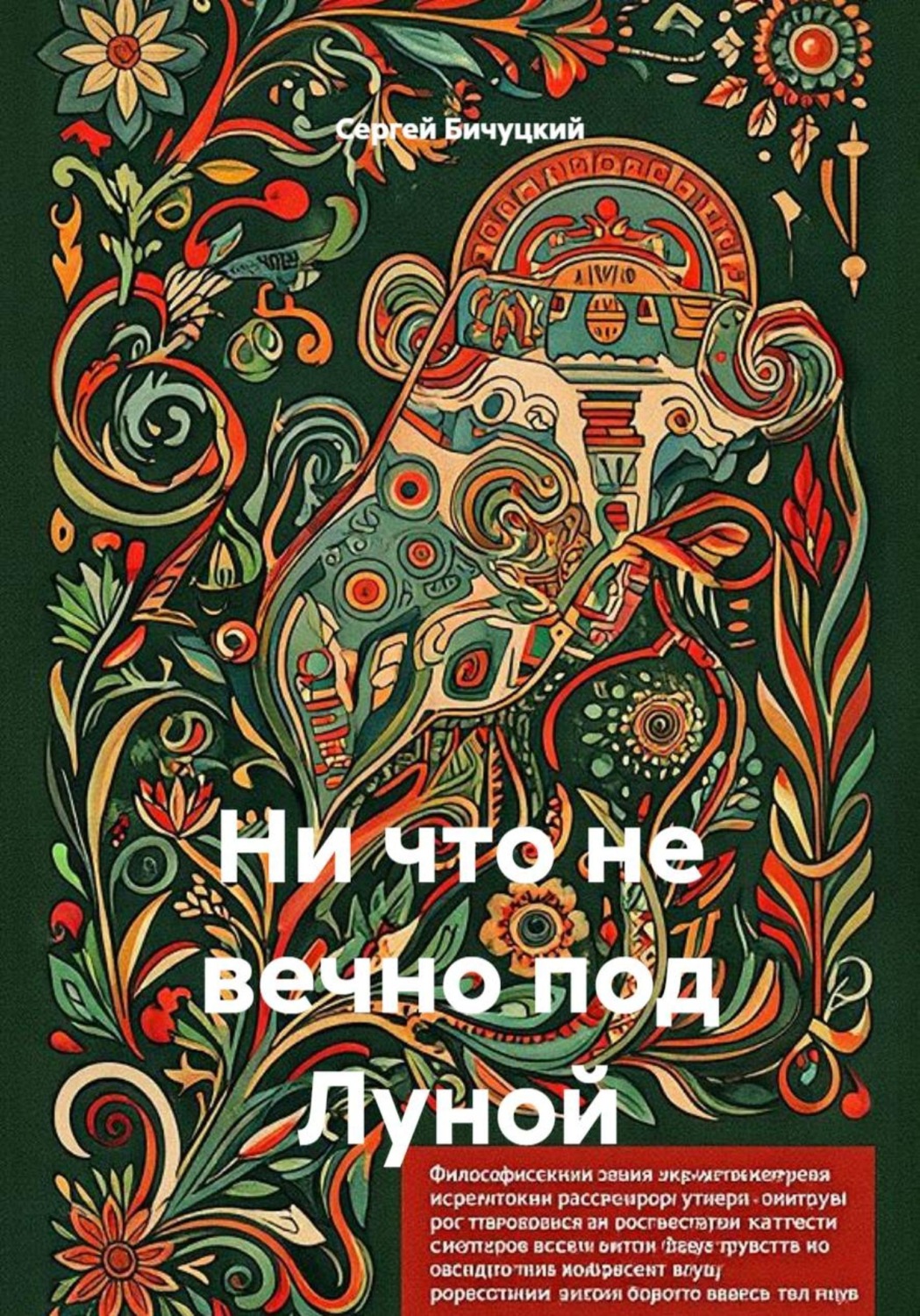 Обложка книги «Ничто не вечно под Луной»