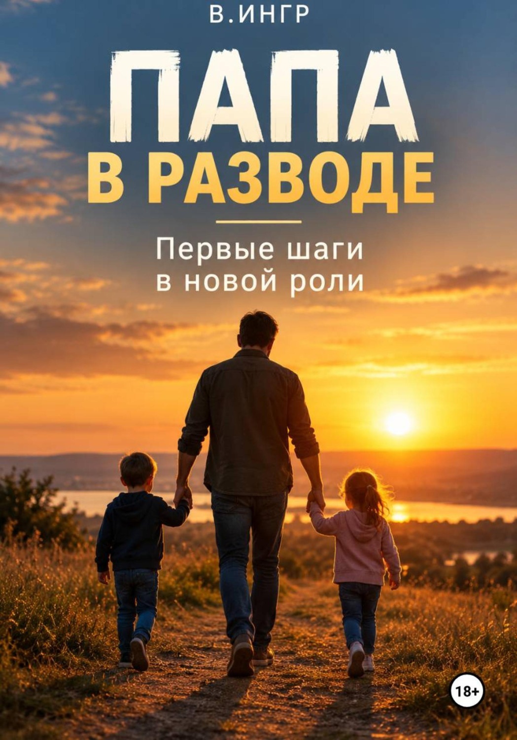Обложка книги «Папа в разводе. Первые шаги в новой роли»