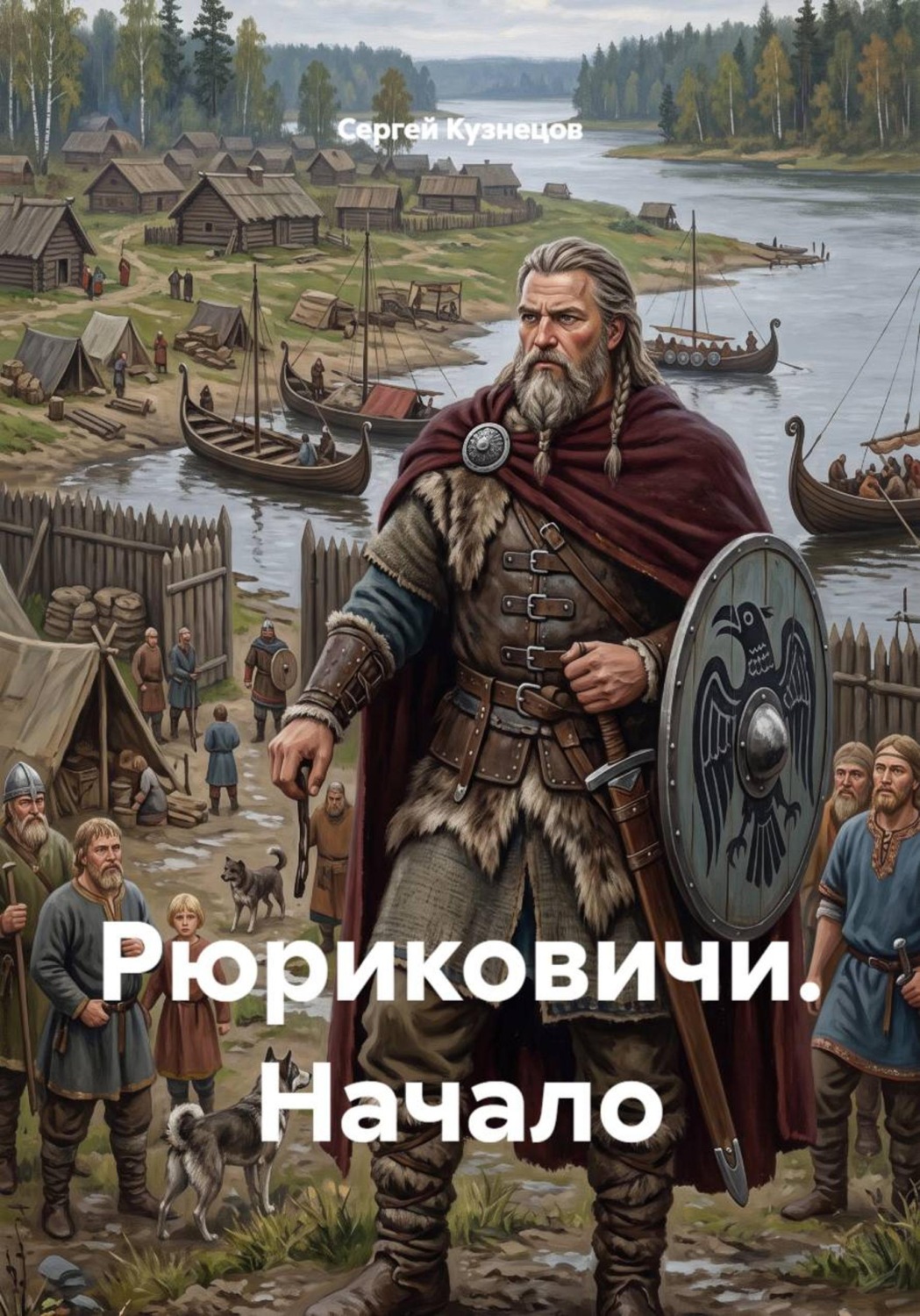 Обложка книги «Рюриковичи. Начало»