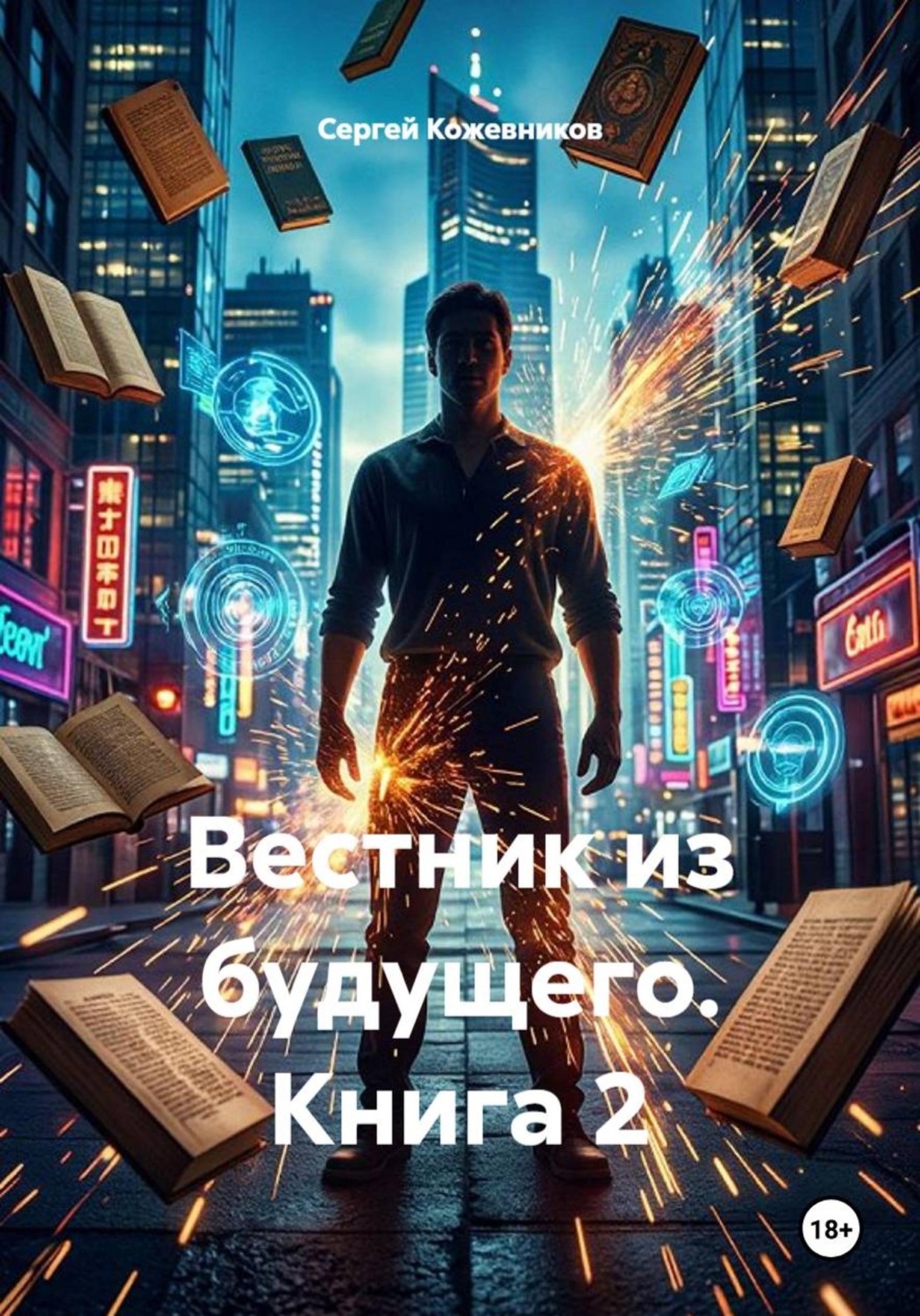 Обложка книги «Вестник из будущего. Книга 2»