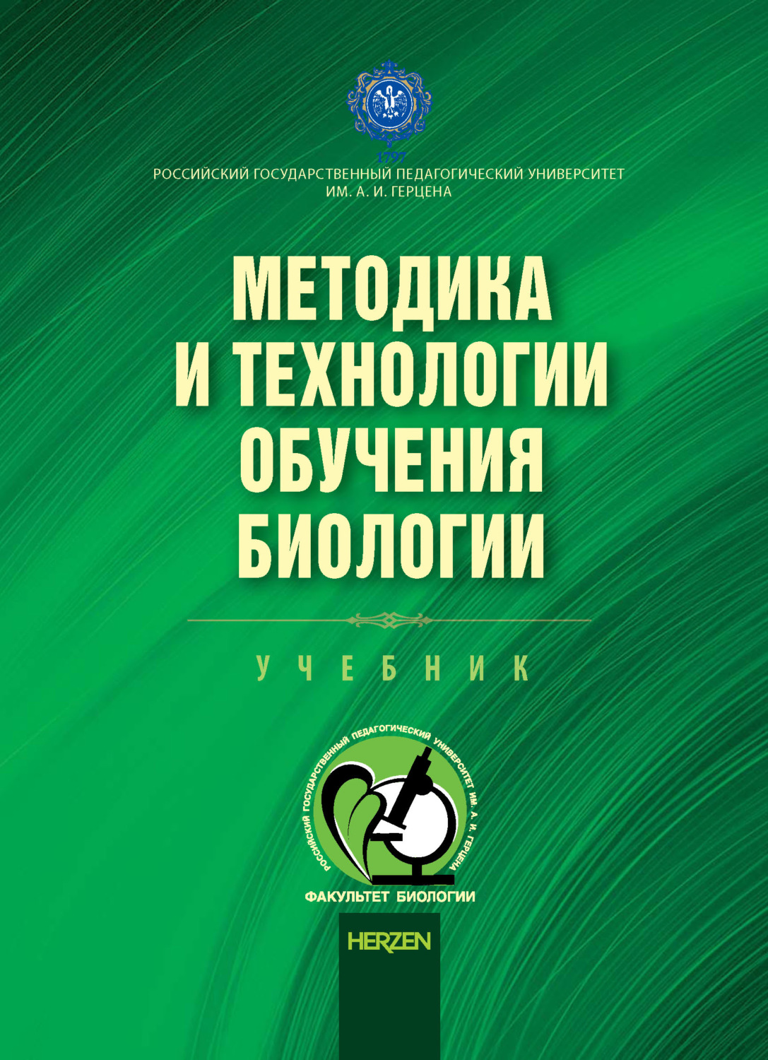 Обложка книги «Методика и технологии обучения биологии»