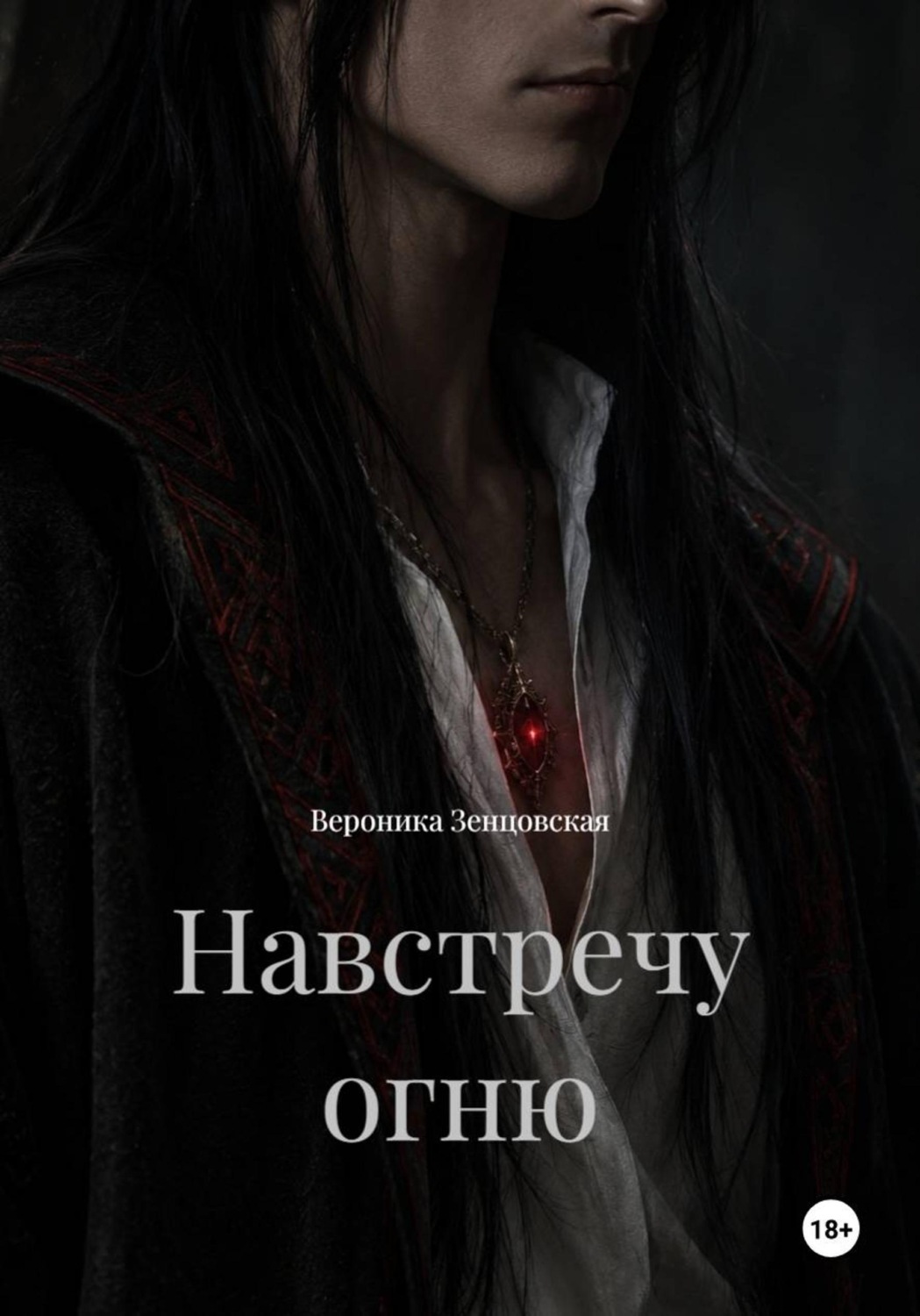 Обложка книги «Навстречу огню»