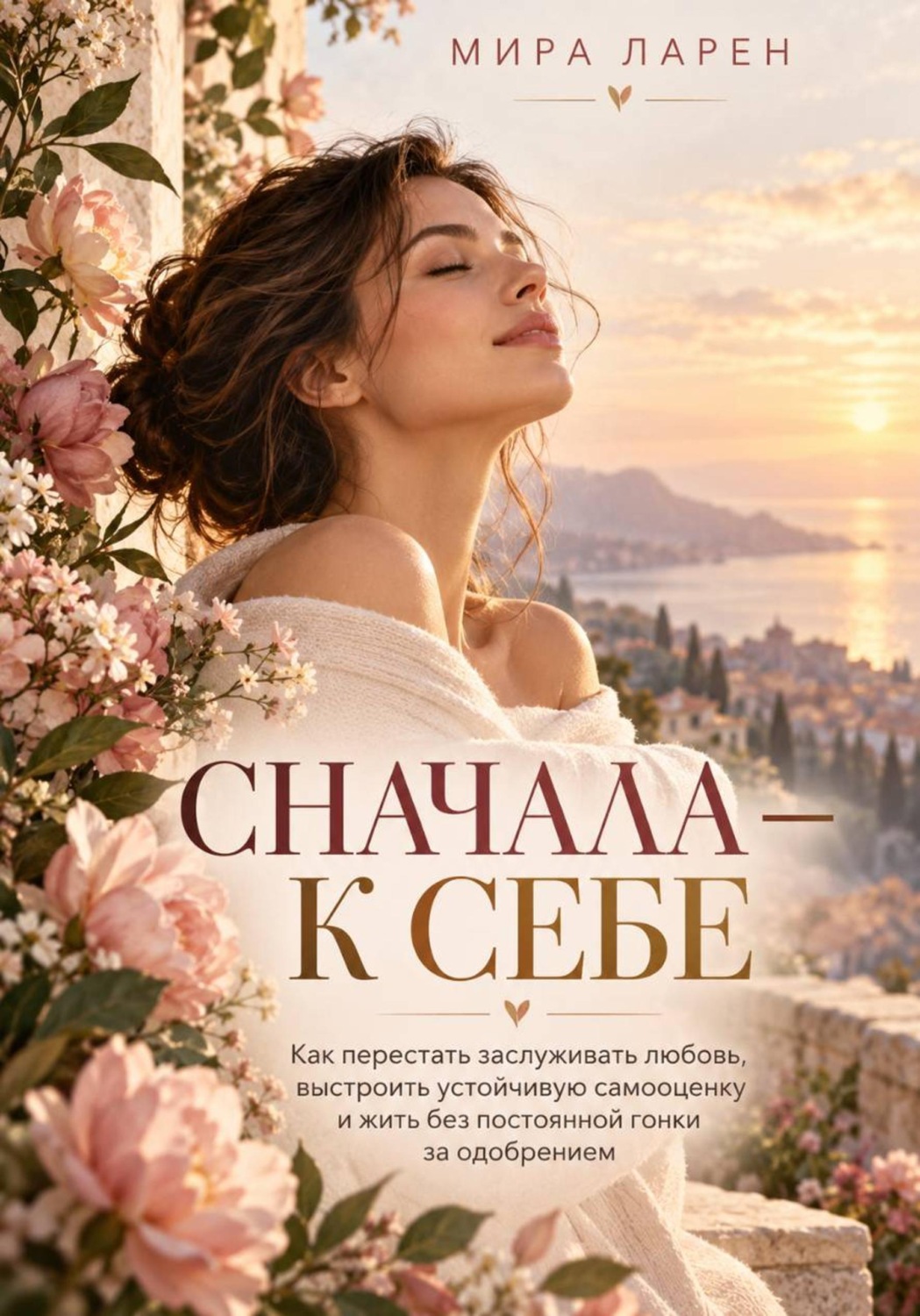 Обложка книги «Сначала - к себе»