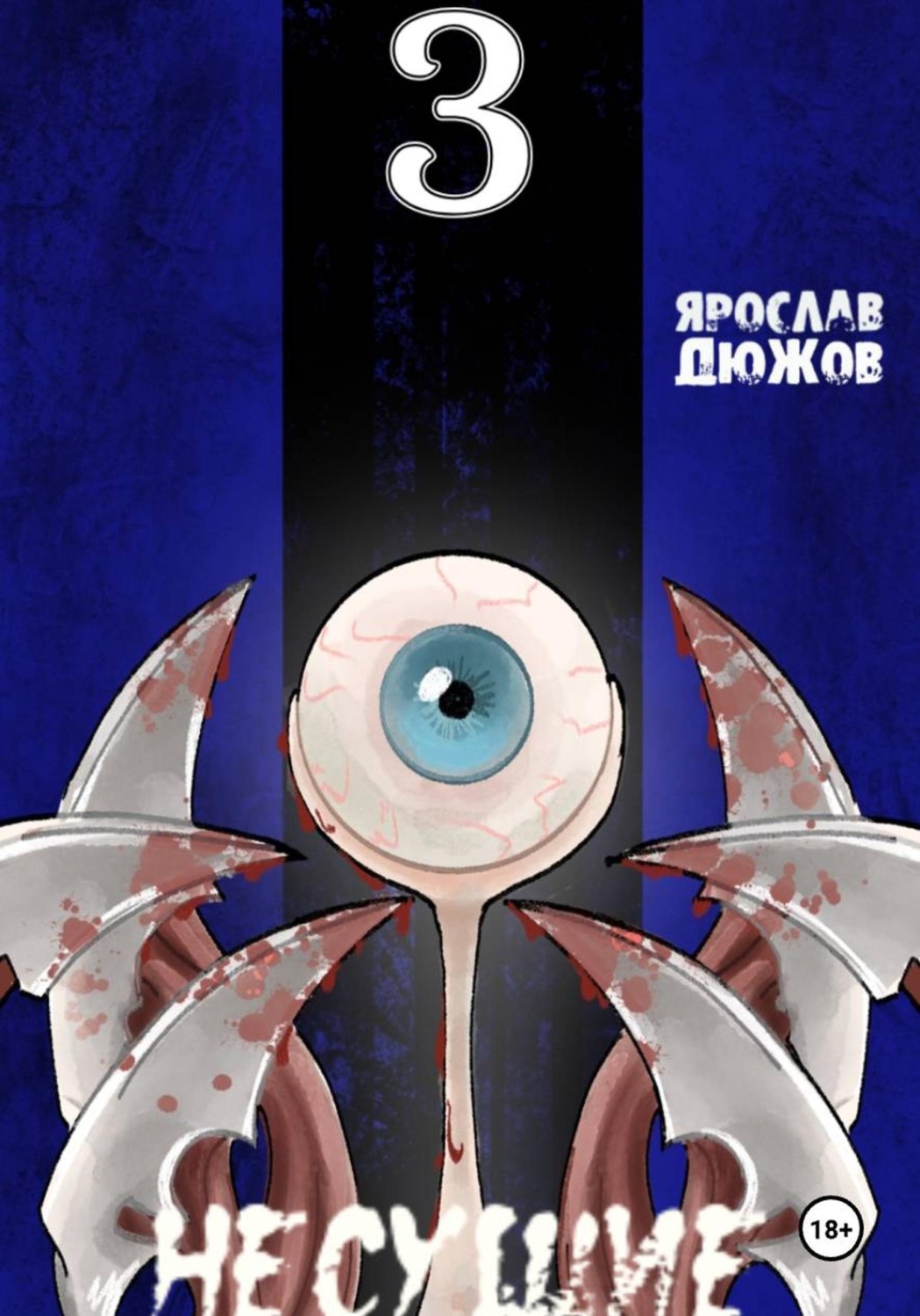 Обложка книги «Несущие. Том 3»
