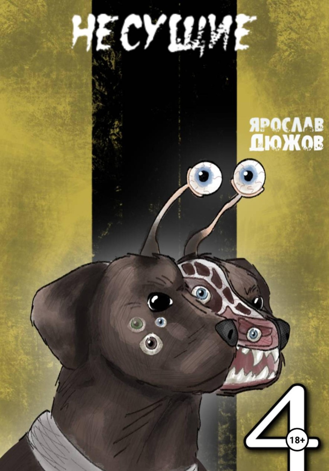 Обложка книги «Несущие. Том 4»