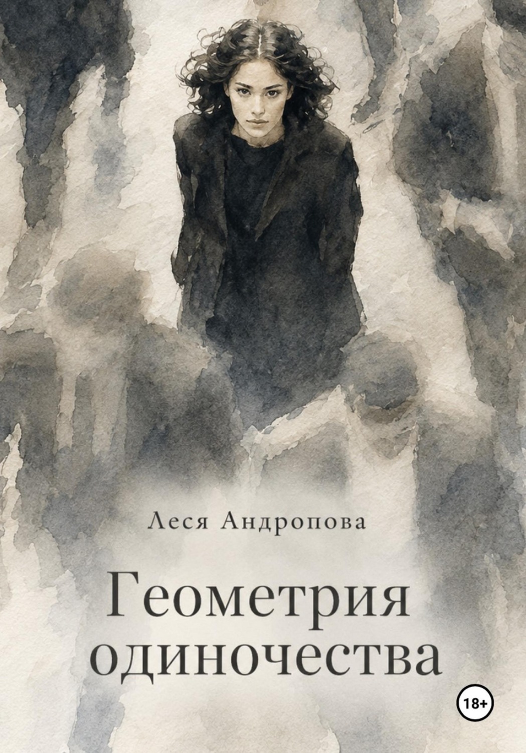 Обложка книги «Геометрия одиночества»