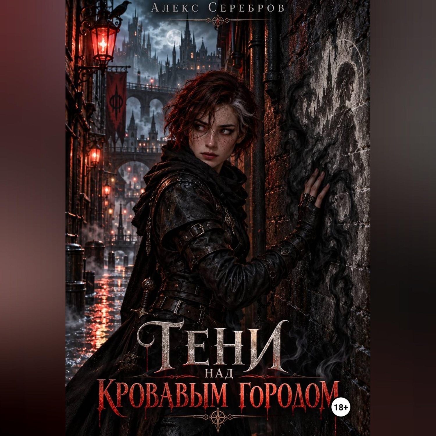 Обложка книги «Тени над кровавым городом»