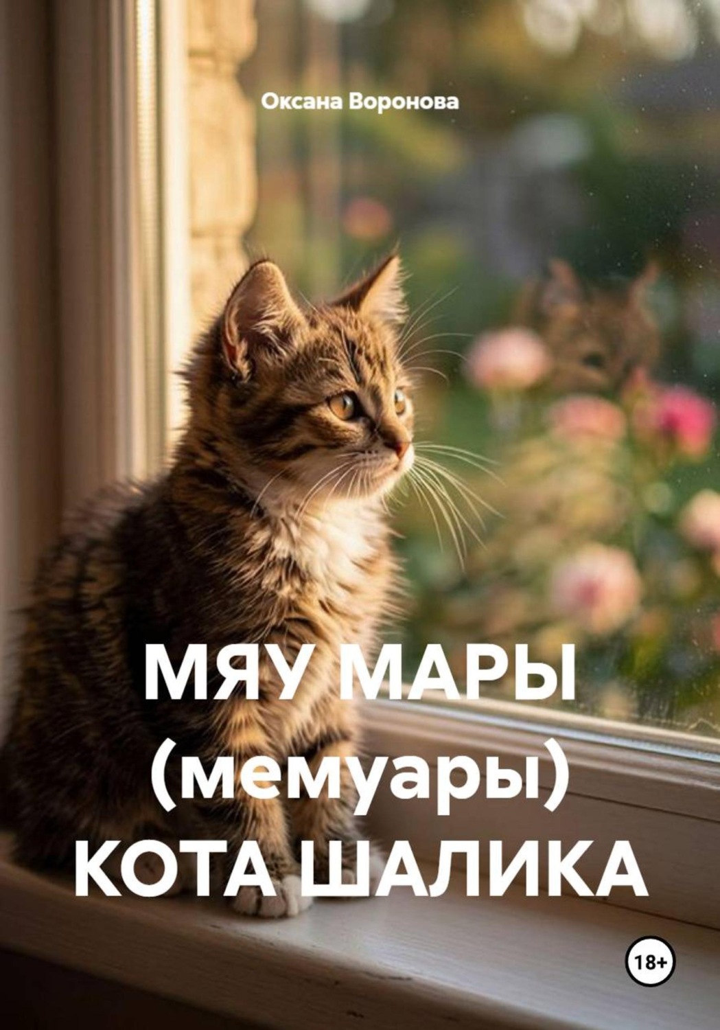 Обложка книги «МЯУ МАРЫ (мемуары) КОТА ШАЛИКА»