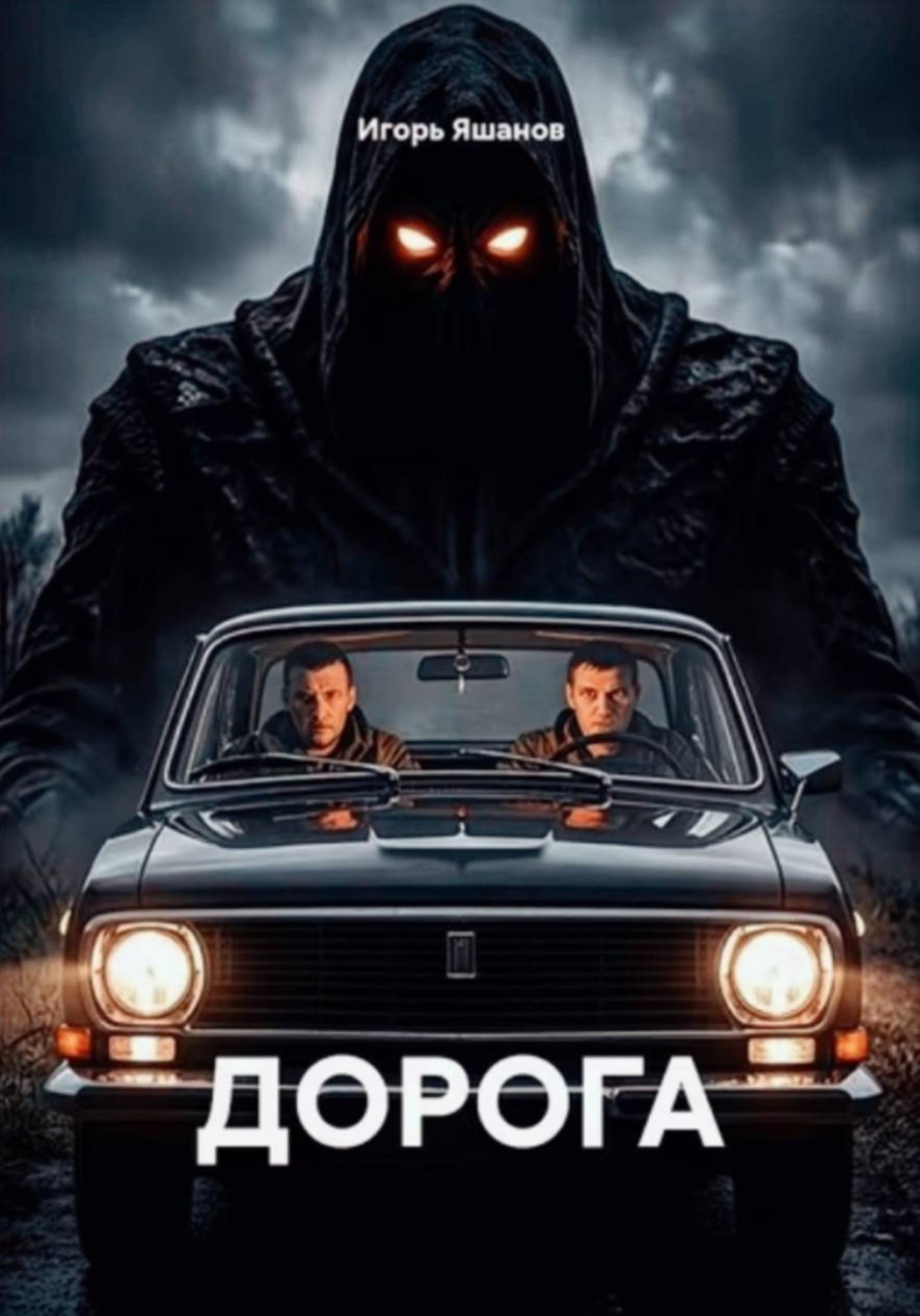 Обложка книги «ДОРОГА»