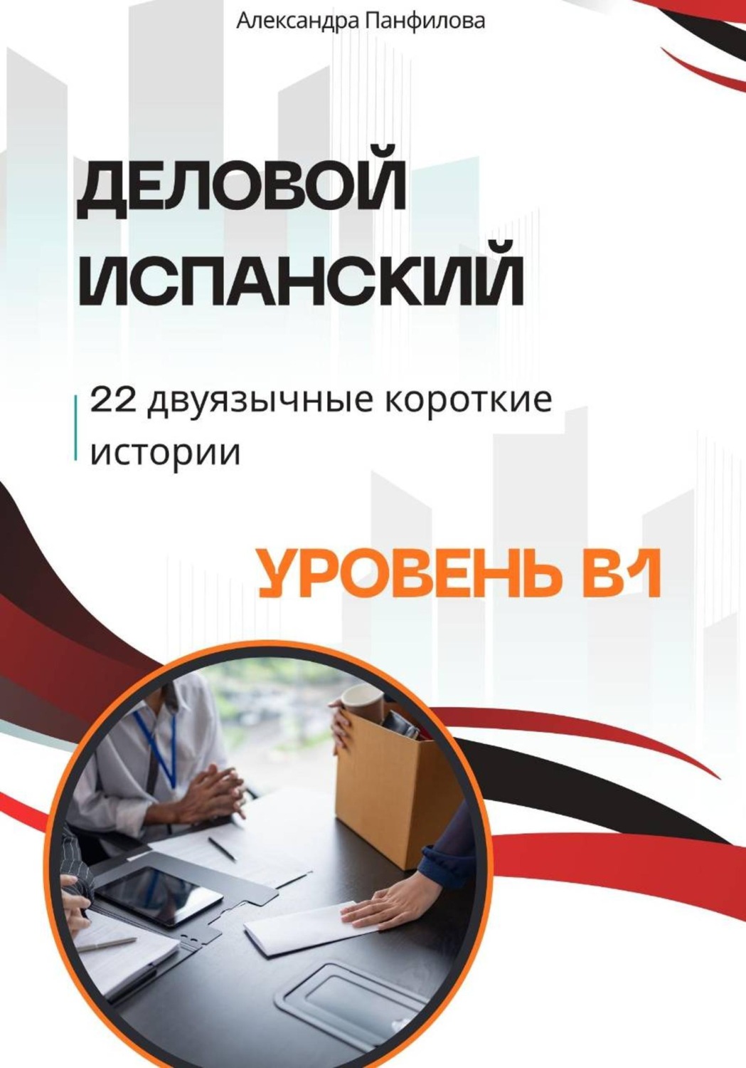 Обложка книги «Деловой испанский - 22 двуязычные короткие истории. Уровень B1»