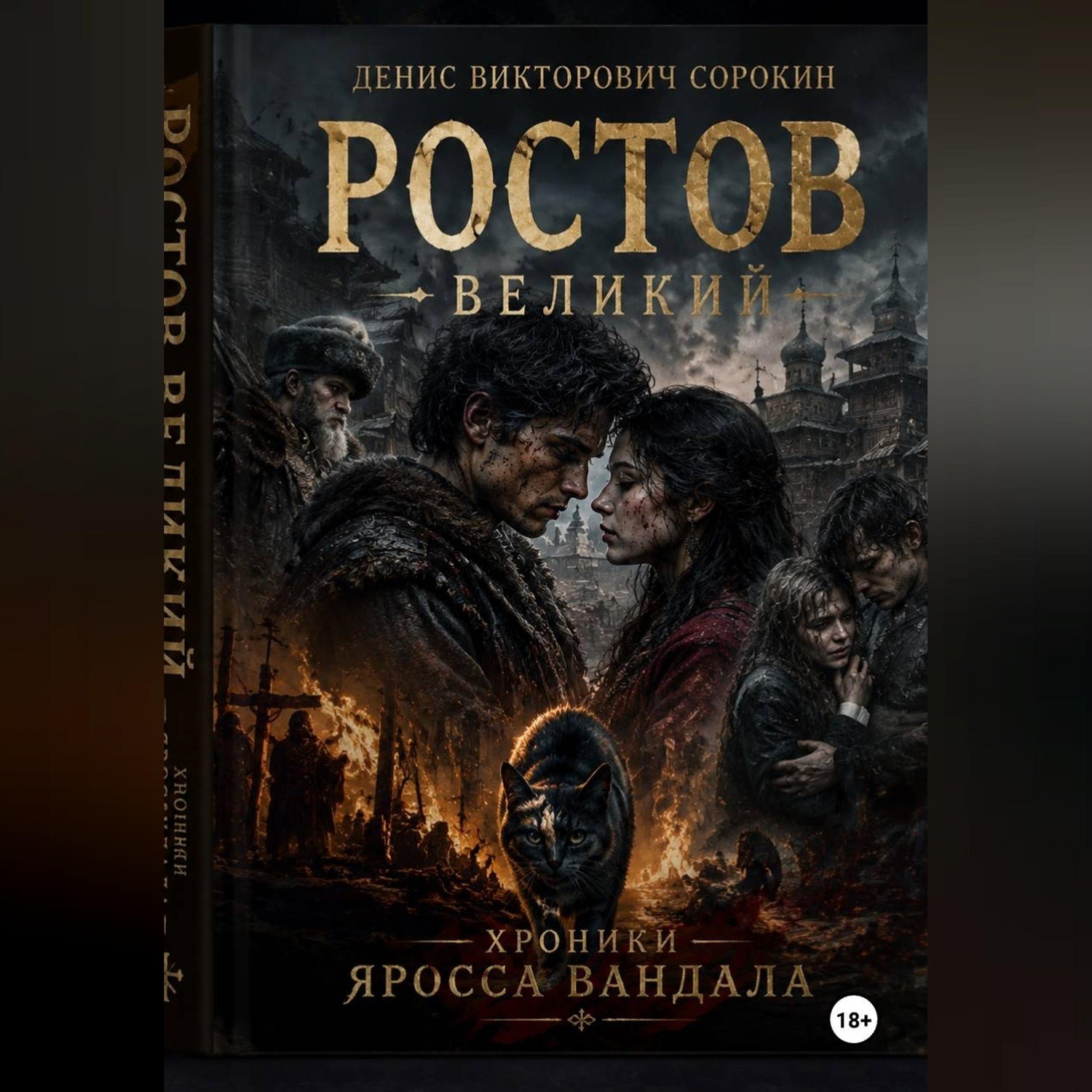 Обложка книги «"Ростов Великий: хроника Яросса Вандала".»