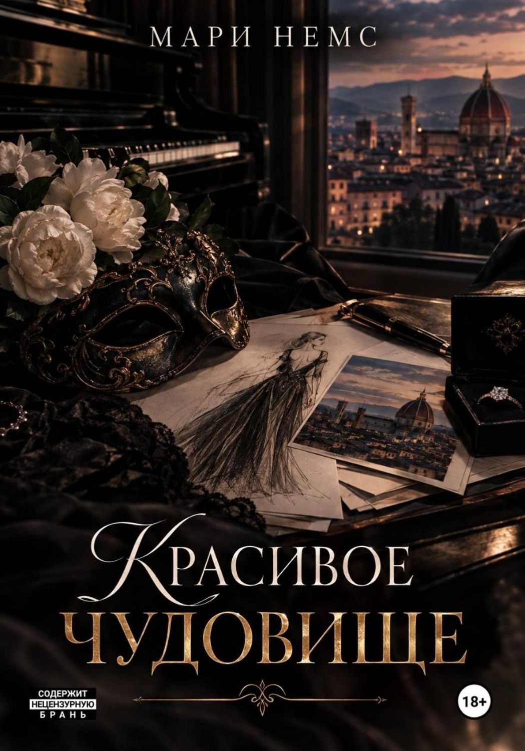 Обложка книги «Красивое Чудовище»