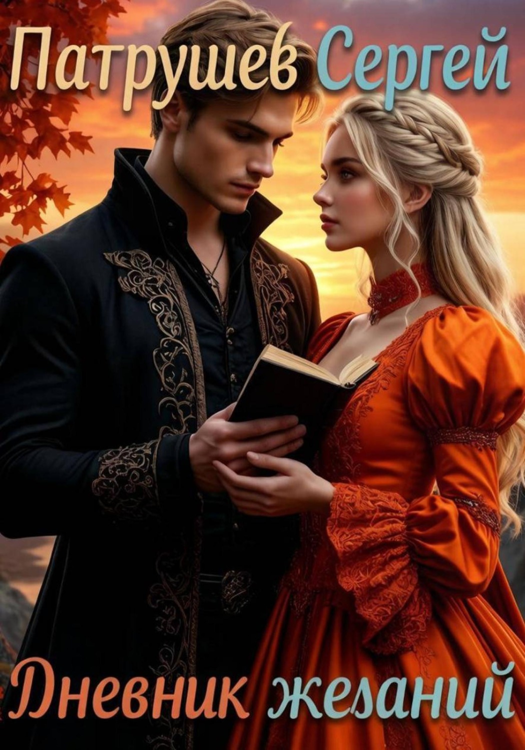 Обложка книги «Дневник желаний»