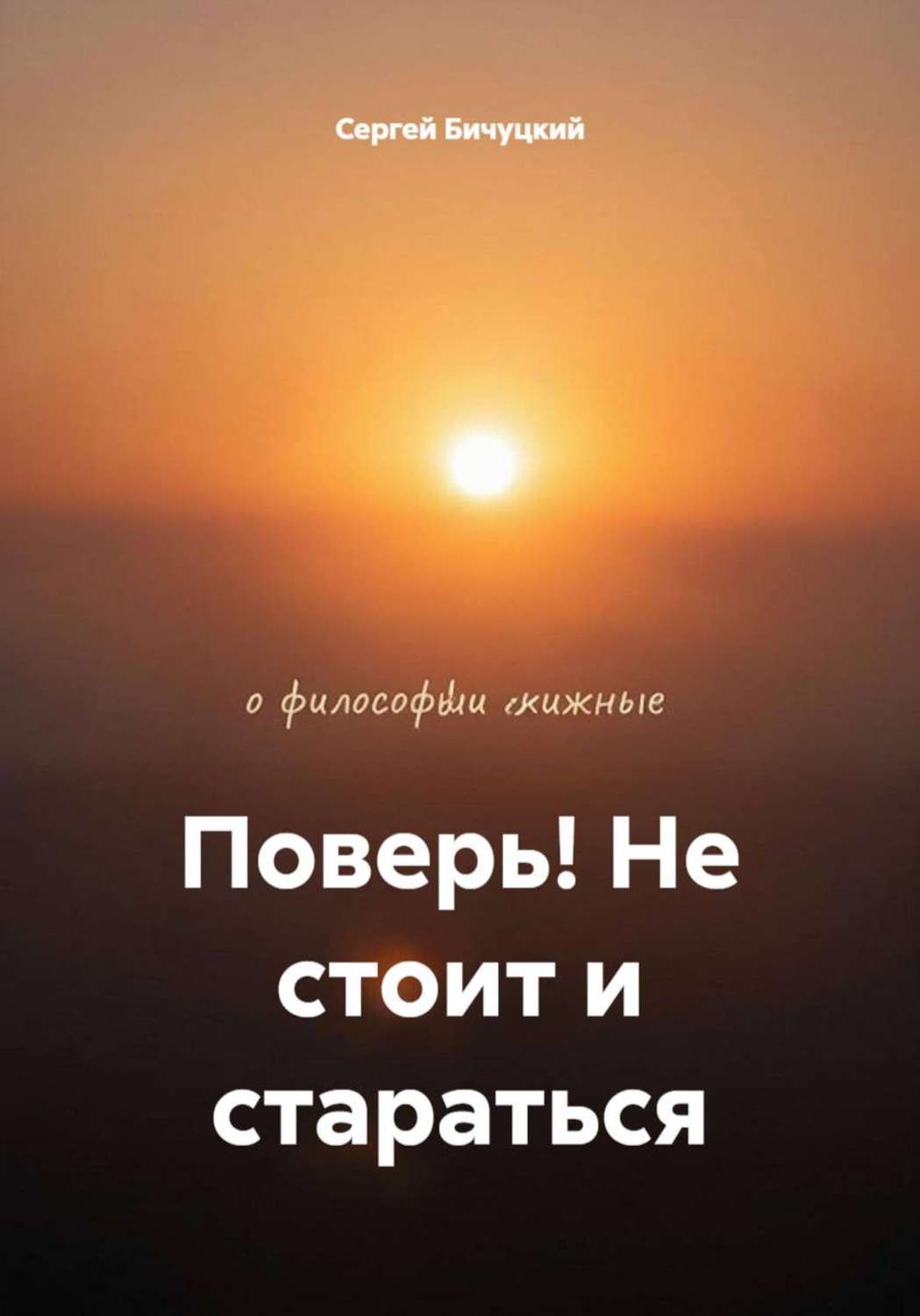 Обложка книги «Поверь! Не стоит и стараться»