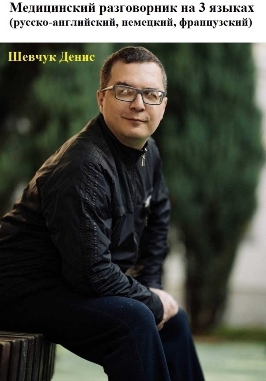 Обложка книги «Медицинский разговорник на 3 языках (русско-английский, немецкий, французский)»