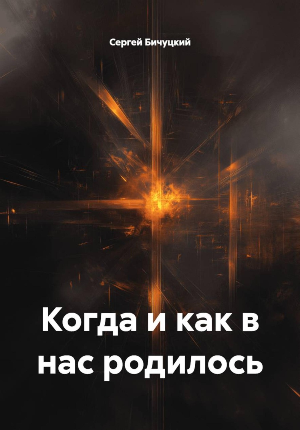 Обложка книги «Когда и как в нас родилось»