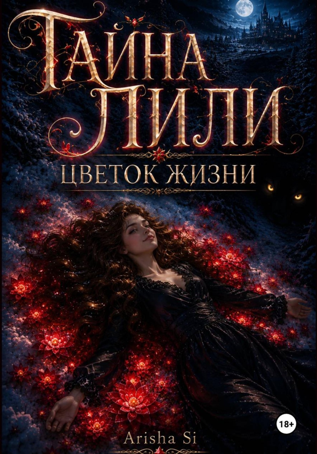Обложка книги «Тайна Лили. Цветок Жизни»