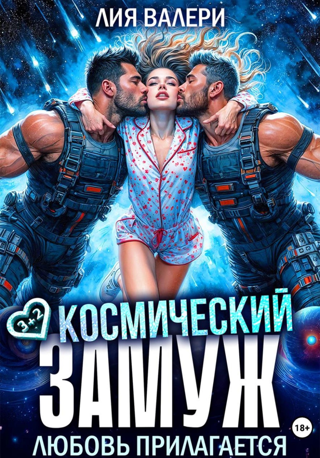 Обложка книги «Космический замуж. Любовь прилагается»