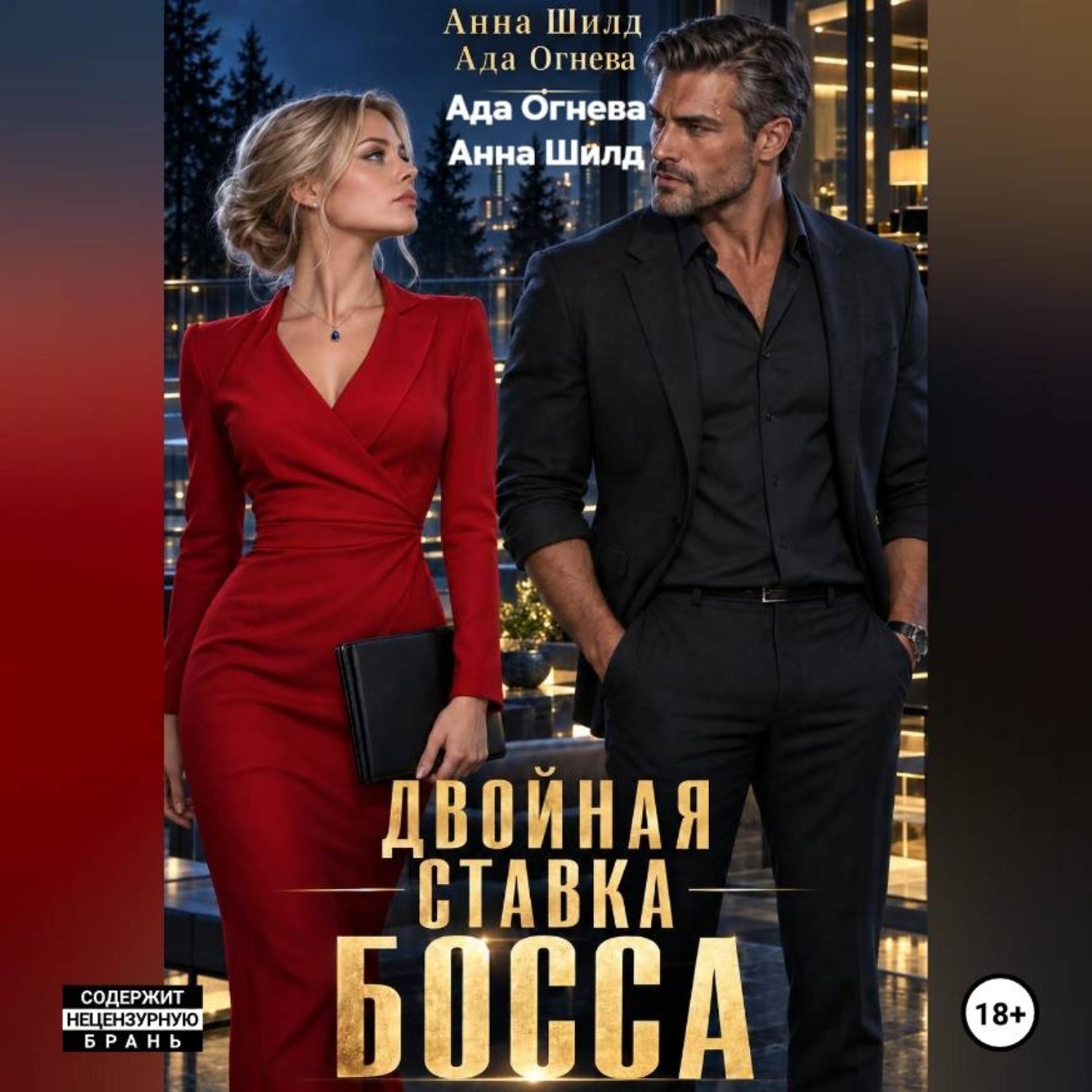 Обложка книги «Двойная ставка босса»