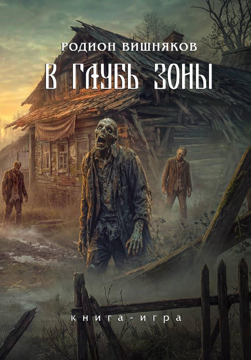 Обложка книги «Лукоморье. В глубь Зоны. Книга-игра»