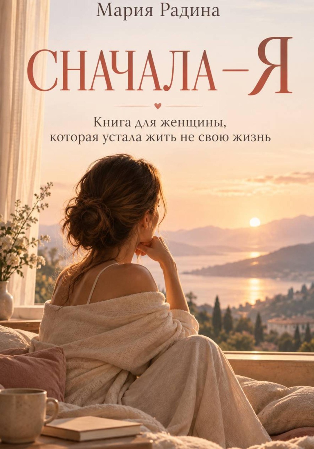 Обложка: Сначала – Я