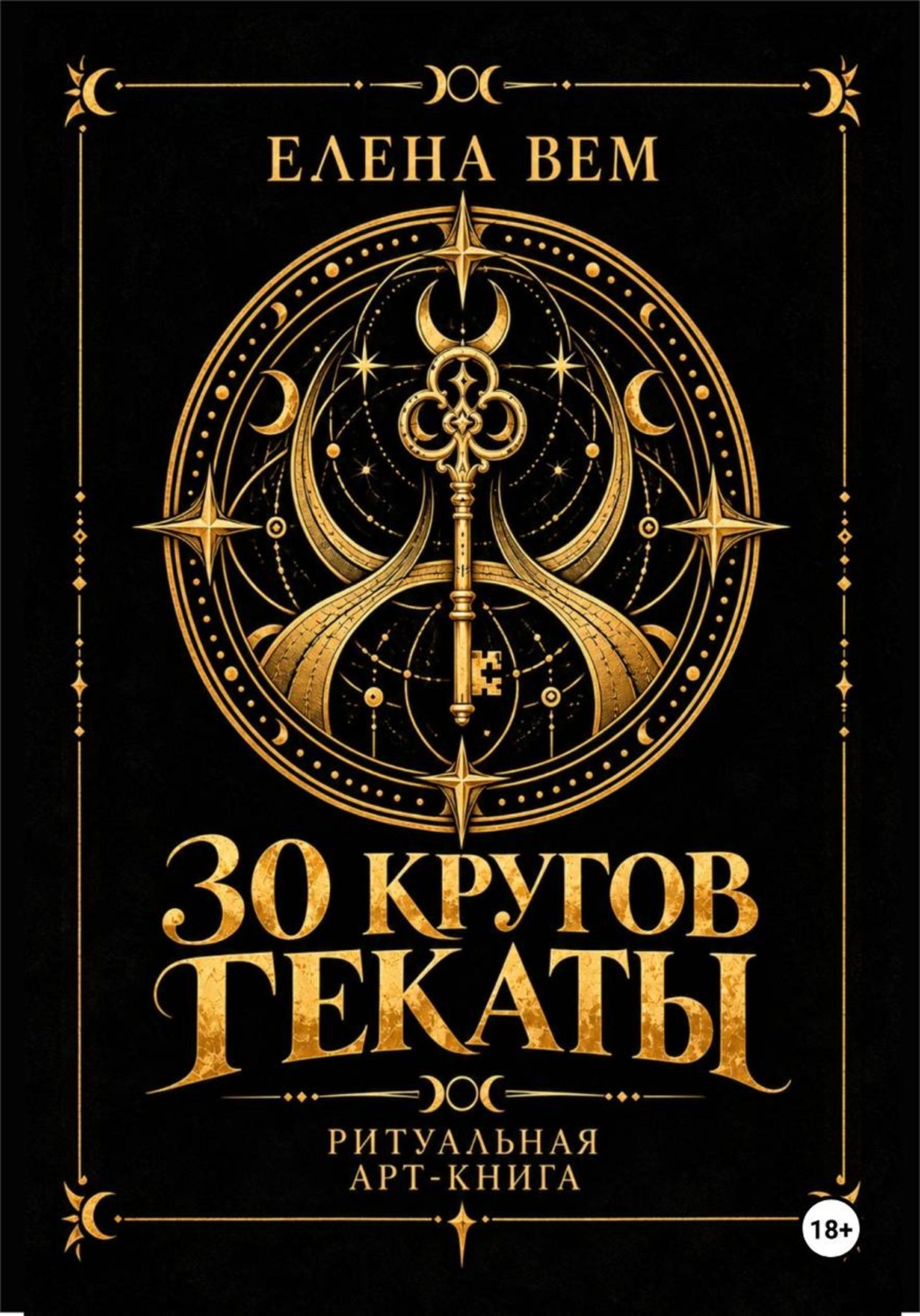 Обложка книги «Тридцать кругов Гекаты. Ритуальная арт-книга»