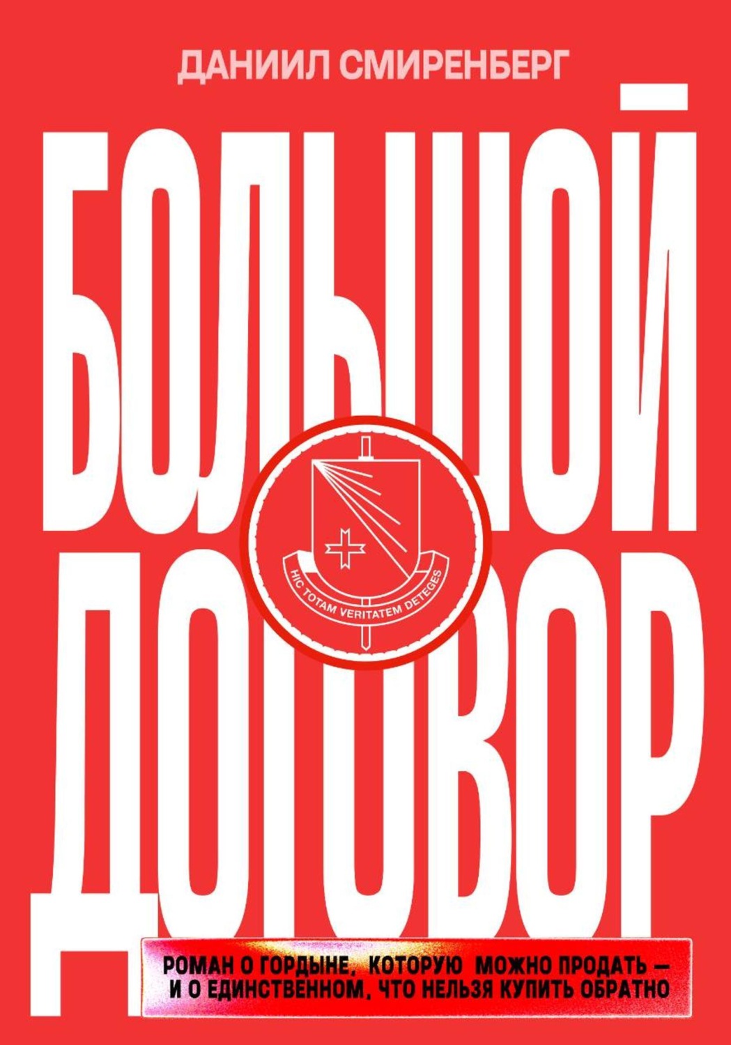 Обложка книги «Большой договор»