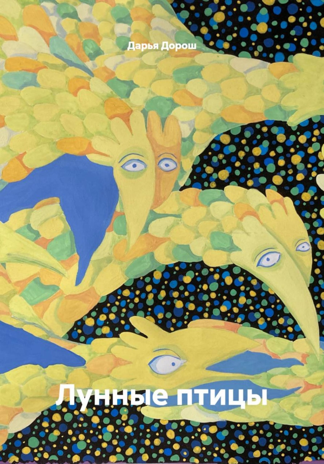 Обложка книги «Лунные птицы»