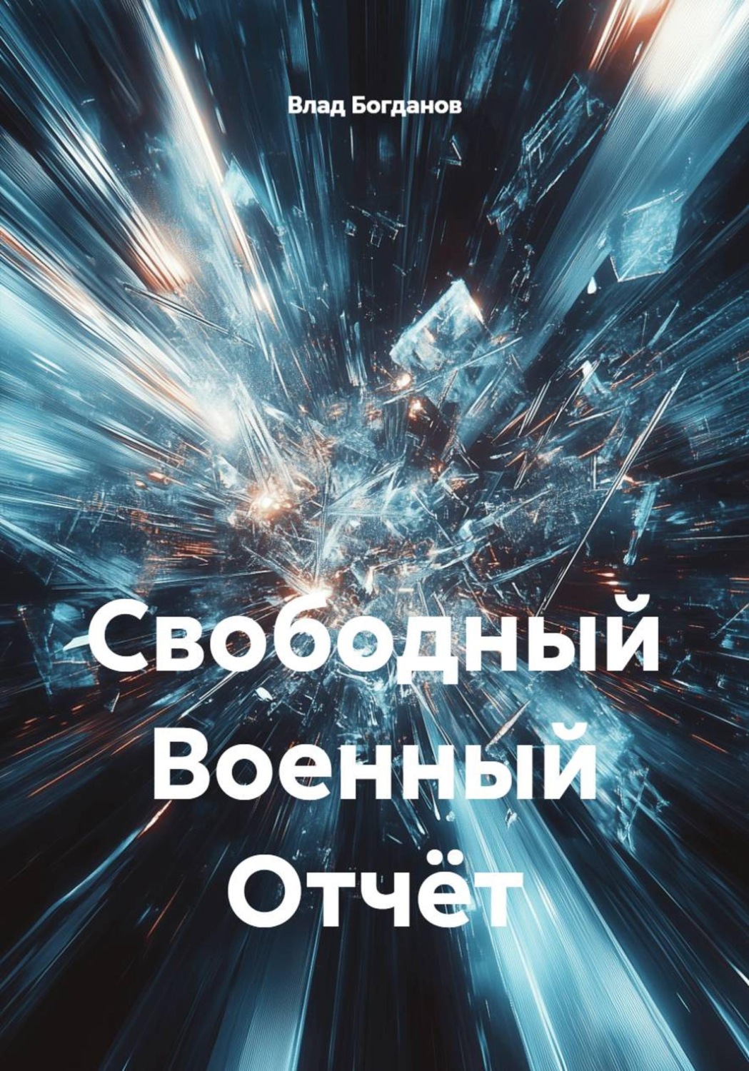 Обложка книги «Свободный Военный Отчёт»