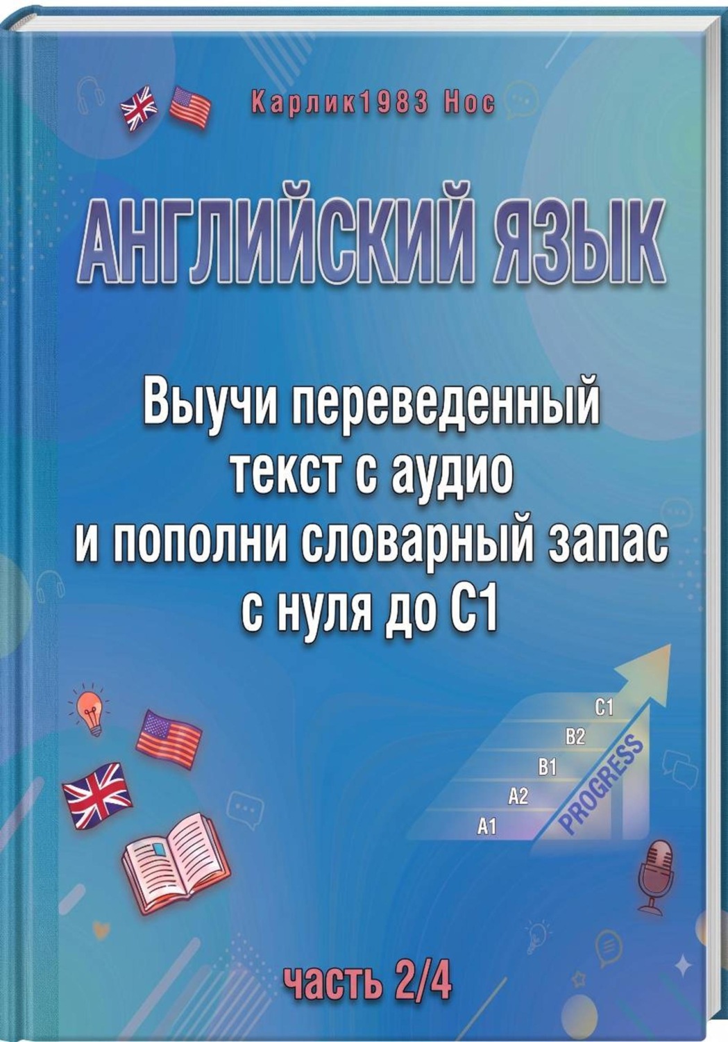 Обложка книги «Английский язык. Выучи переведенный текст с аудио и пополни словарный запас с нуля до C1 (часть 2/4)»