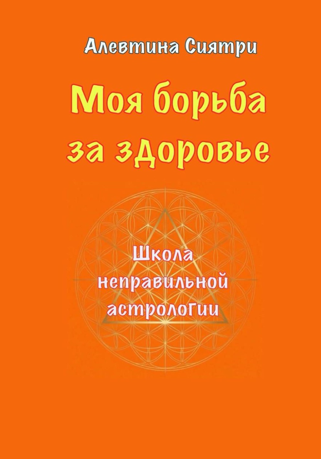 Обложка: Моя борьба за здоровье