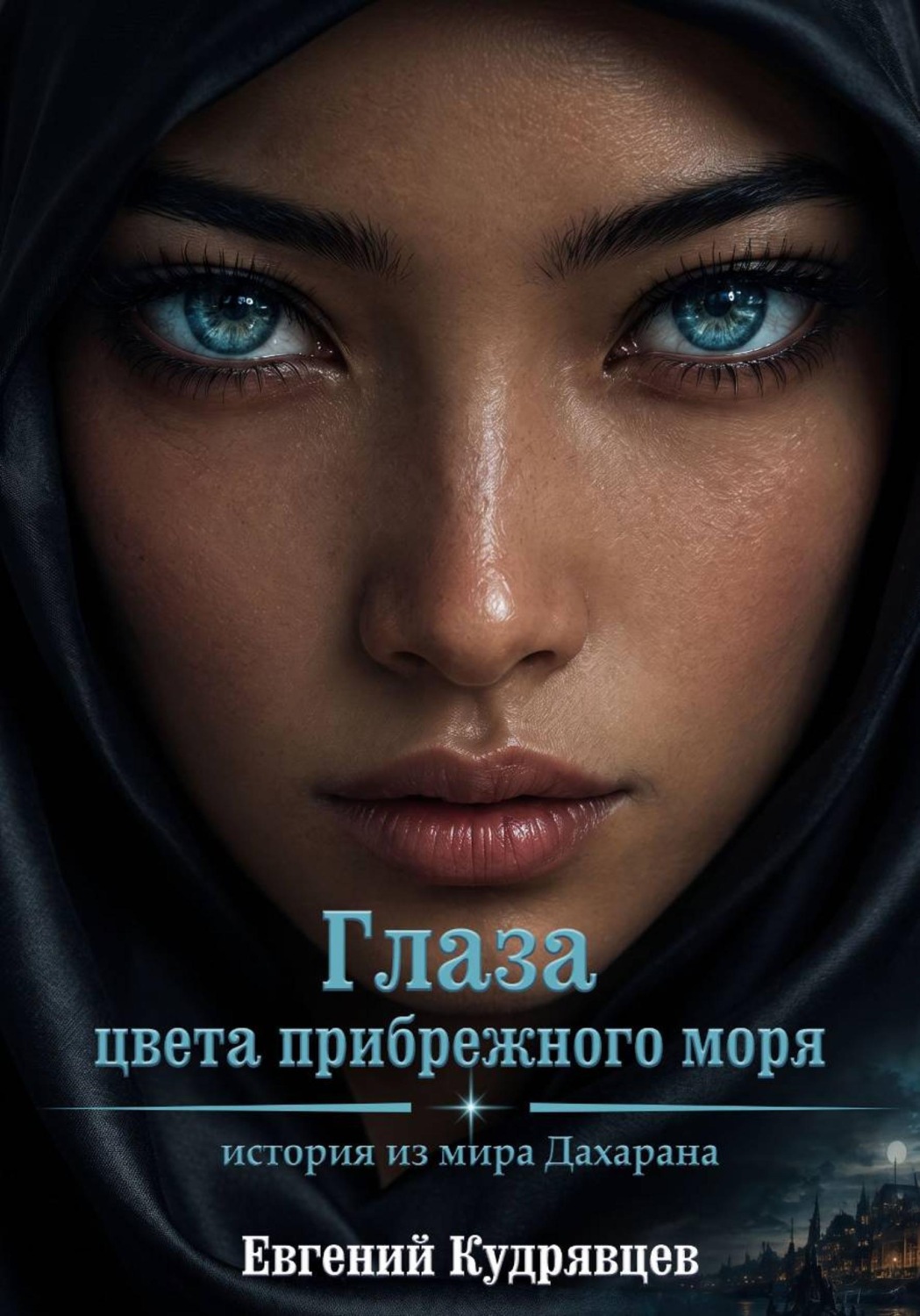 Обложка книги «Глаза цвета прибрежного моря»