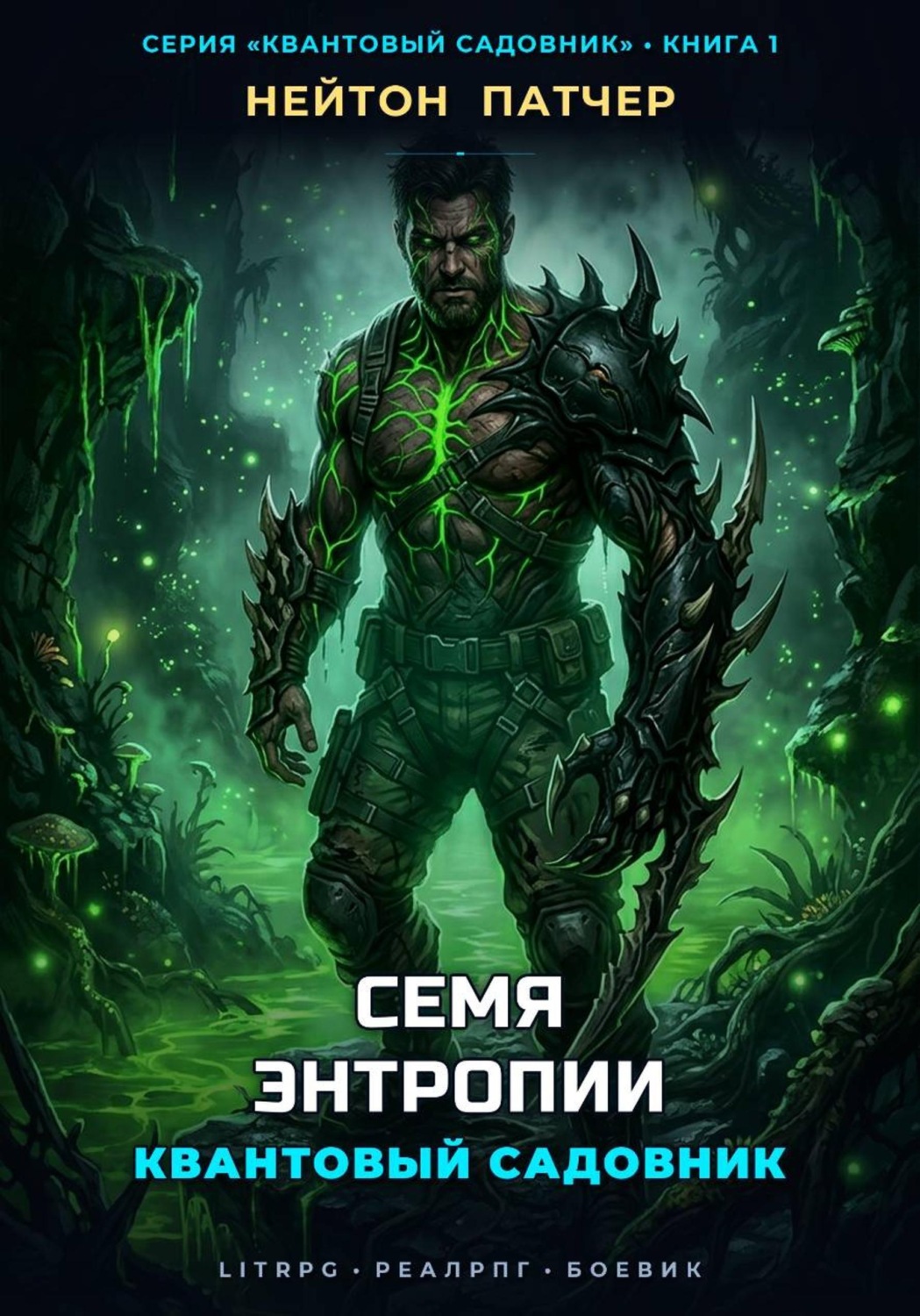 Обложка книги «Квантовый Садовник: Семя Энтропии»