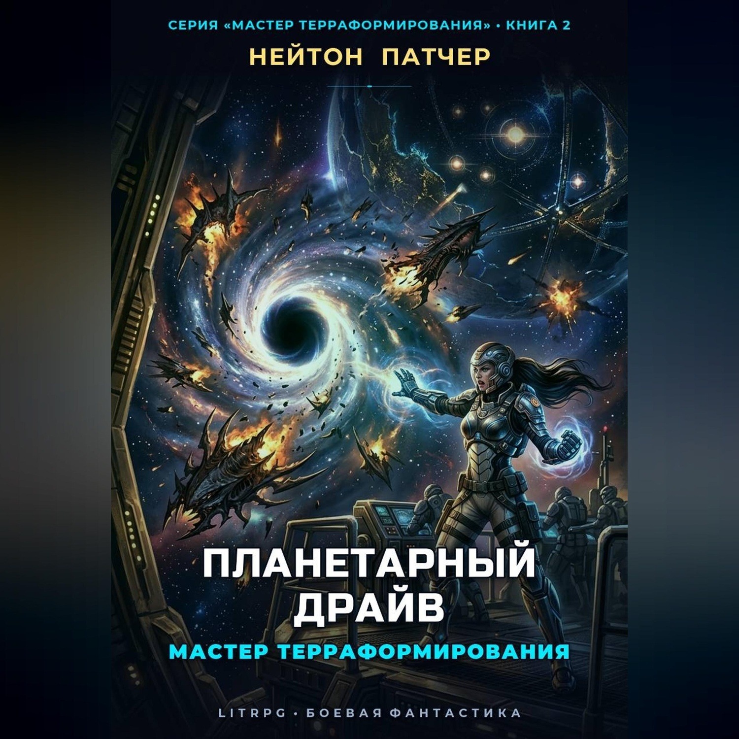 Обложка книги «Мастер Терраформирования: Планетарный Драйв»