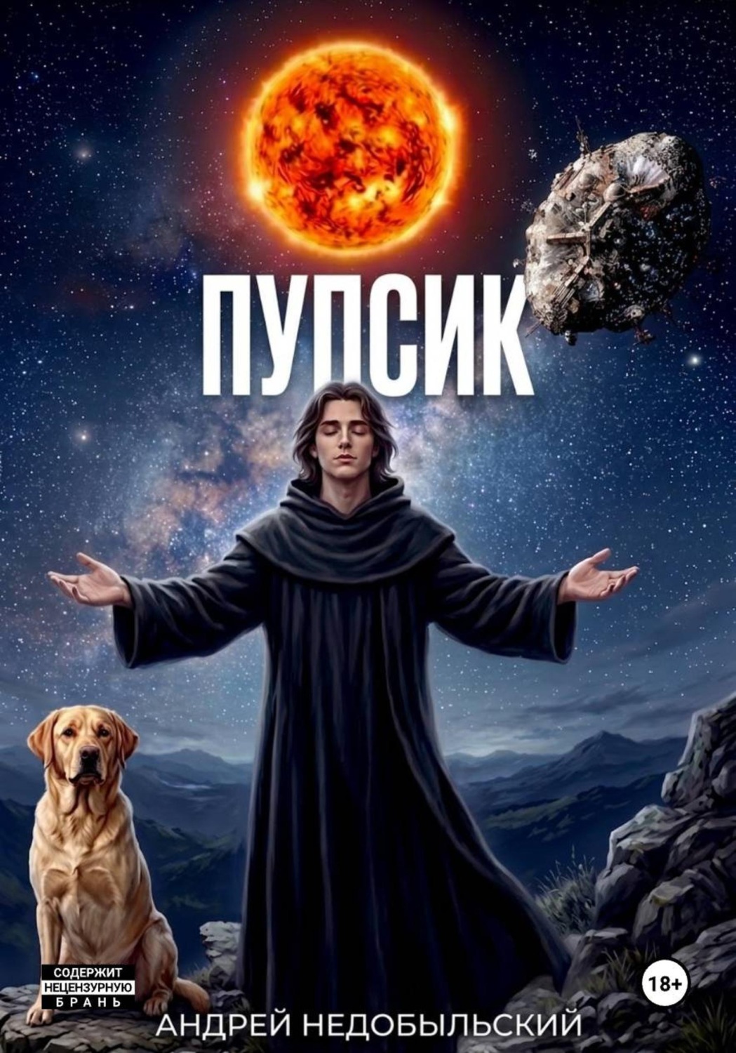 Обложка книги «Пупсик»