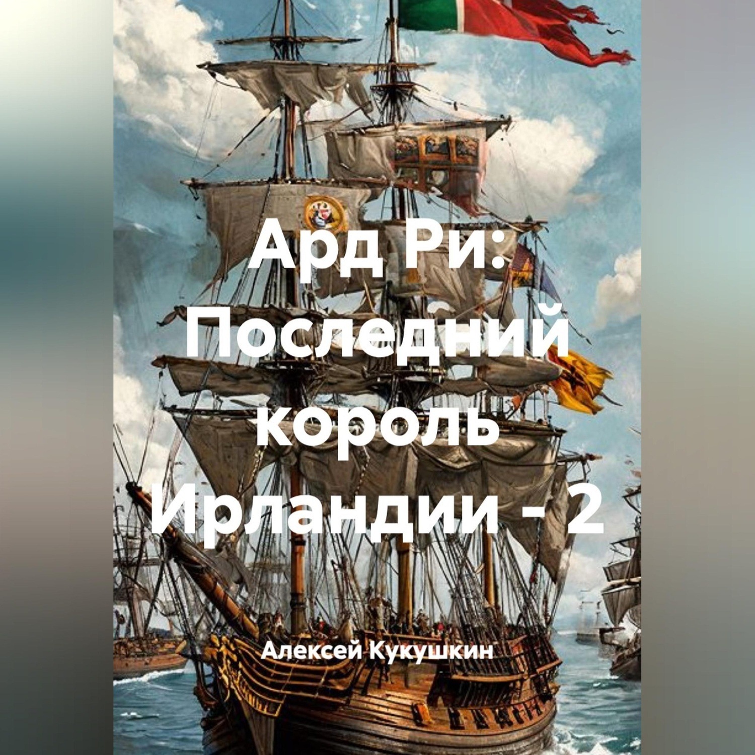 Обложка книги «Ард Ри: Последний король Ирландии - 2»