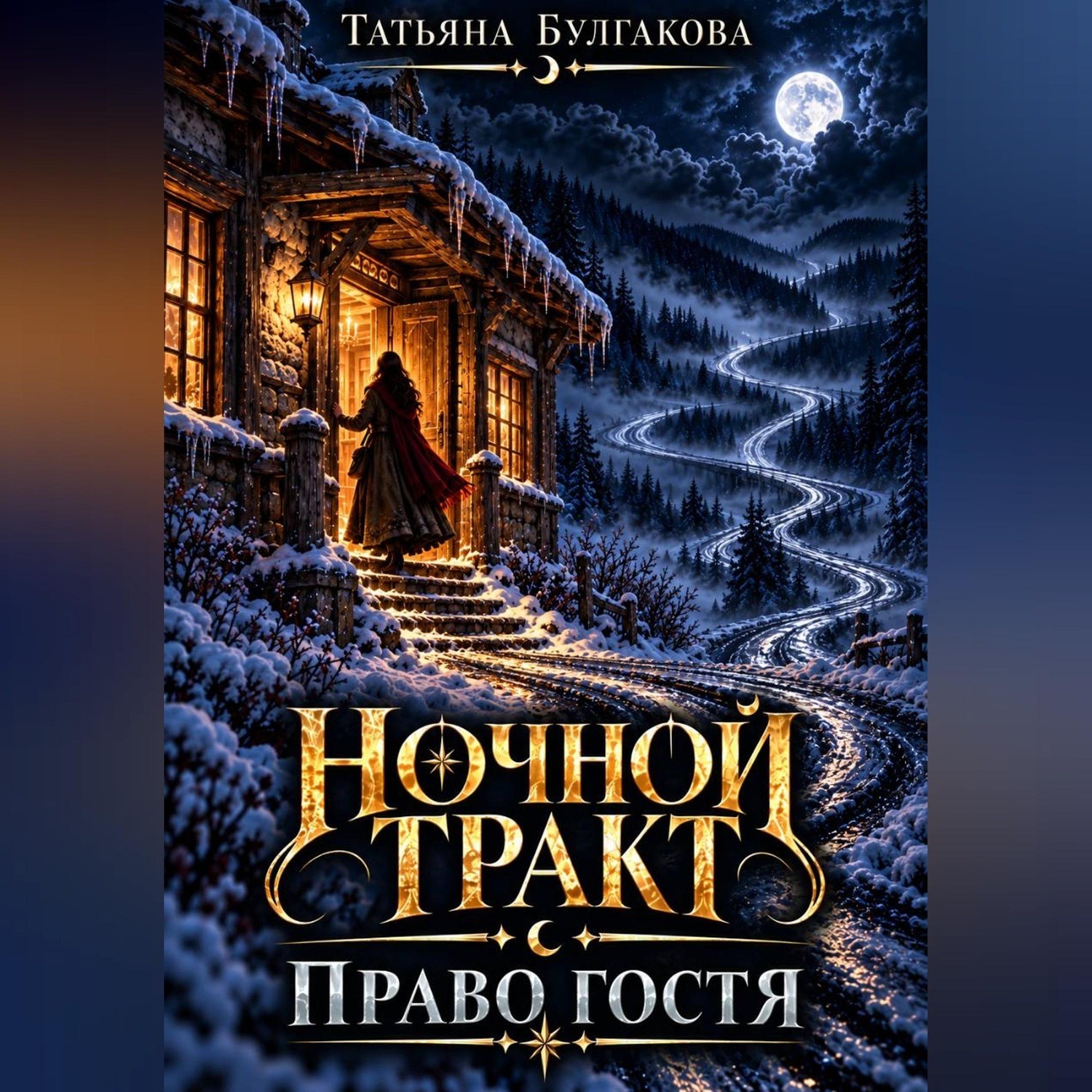 Обложка книги «Ночной тракт. Право гостя»