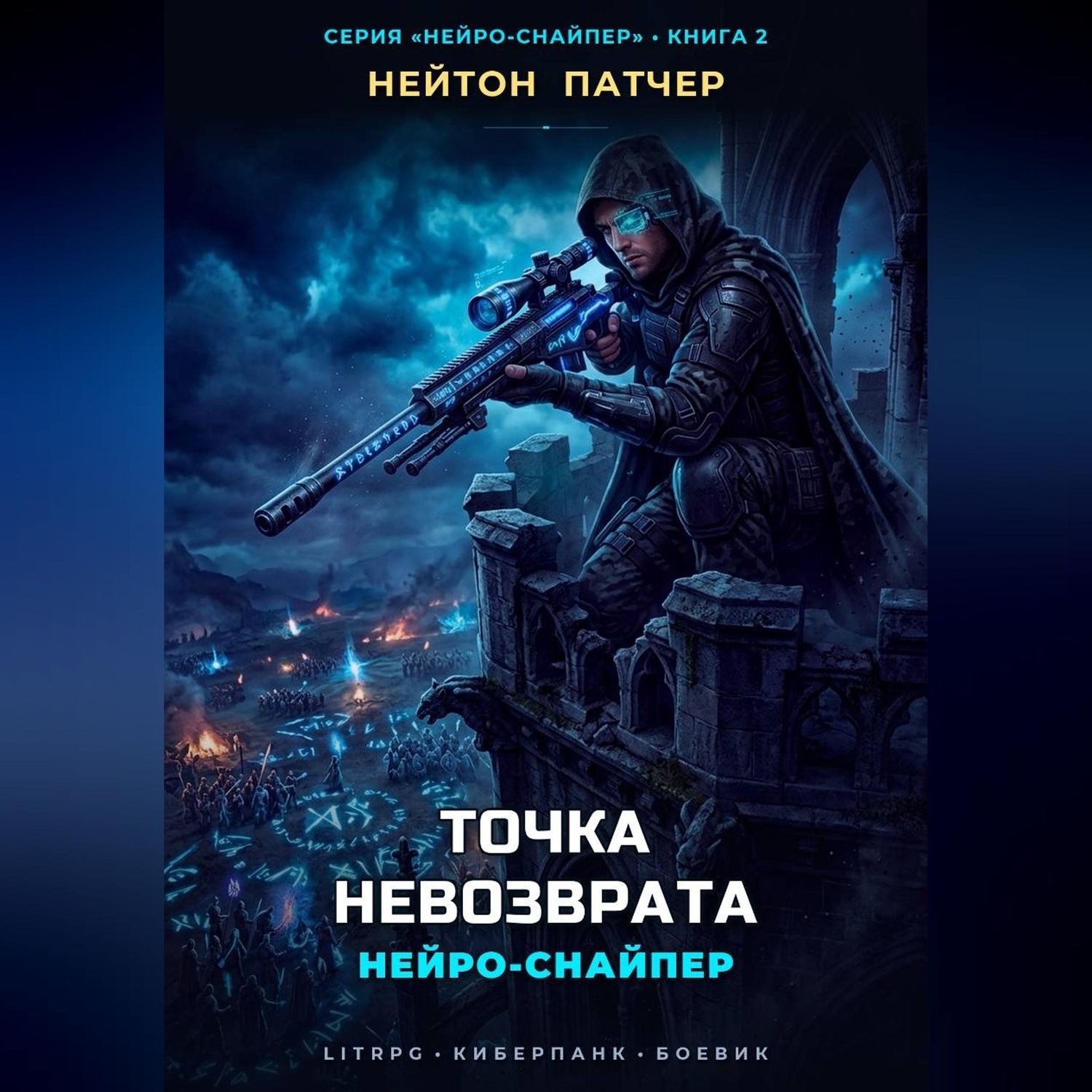 Обложка книги «Нейро-Снайпер: Точка Невозврата»