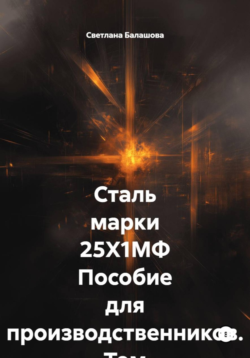 Обложка книги «Сталь марки 25Х1МФ. Пособие для производственников. Том 3»