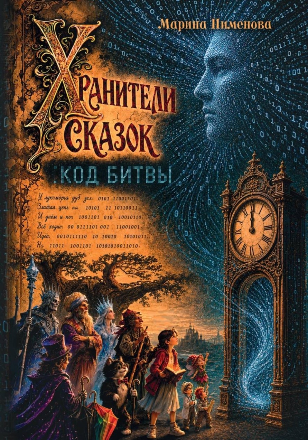 Обложка книги «Хранители сказок: код битвы»