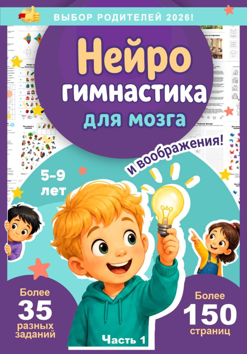Обложка книги «Нейрогимнастика для мозга и воображения!»