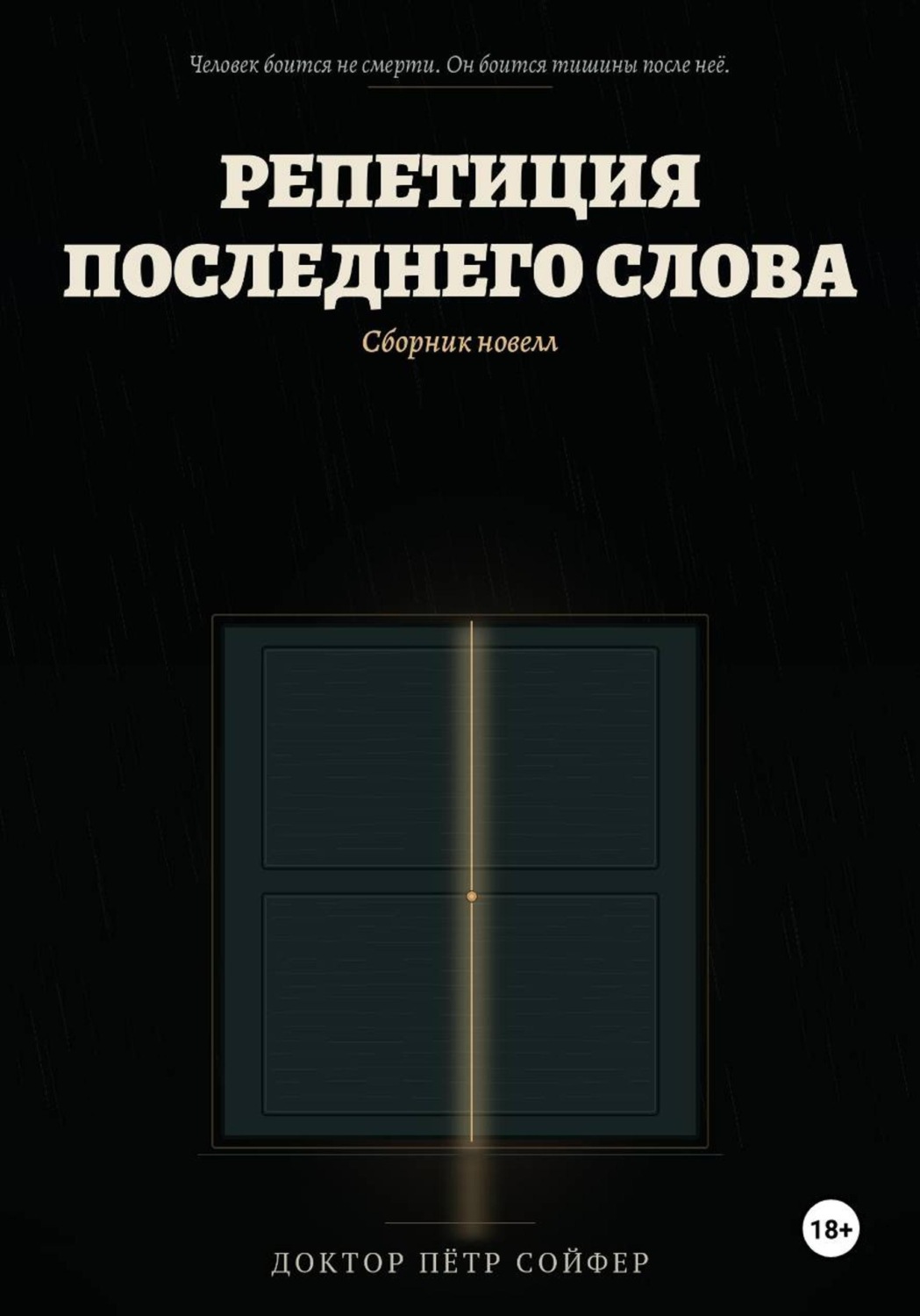 Обложка книги «Репетиция последнего слова»