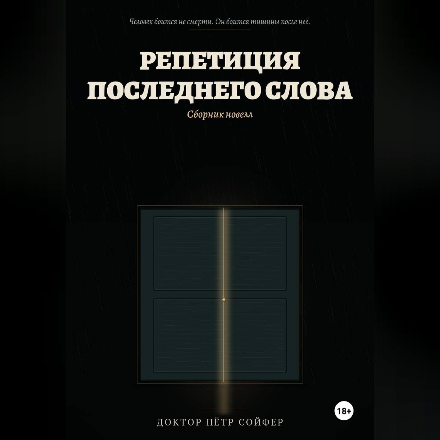 Обложка книги «Репетиция последнего слова»