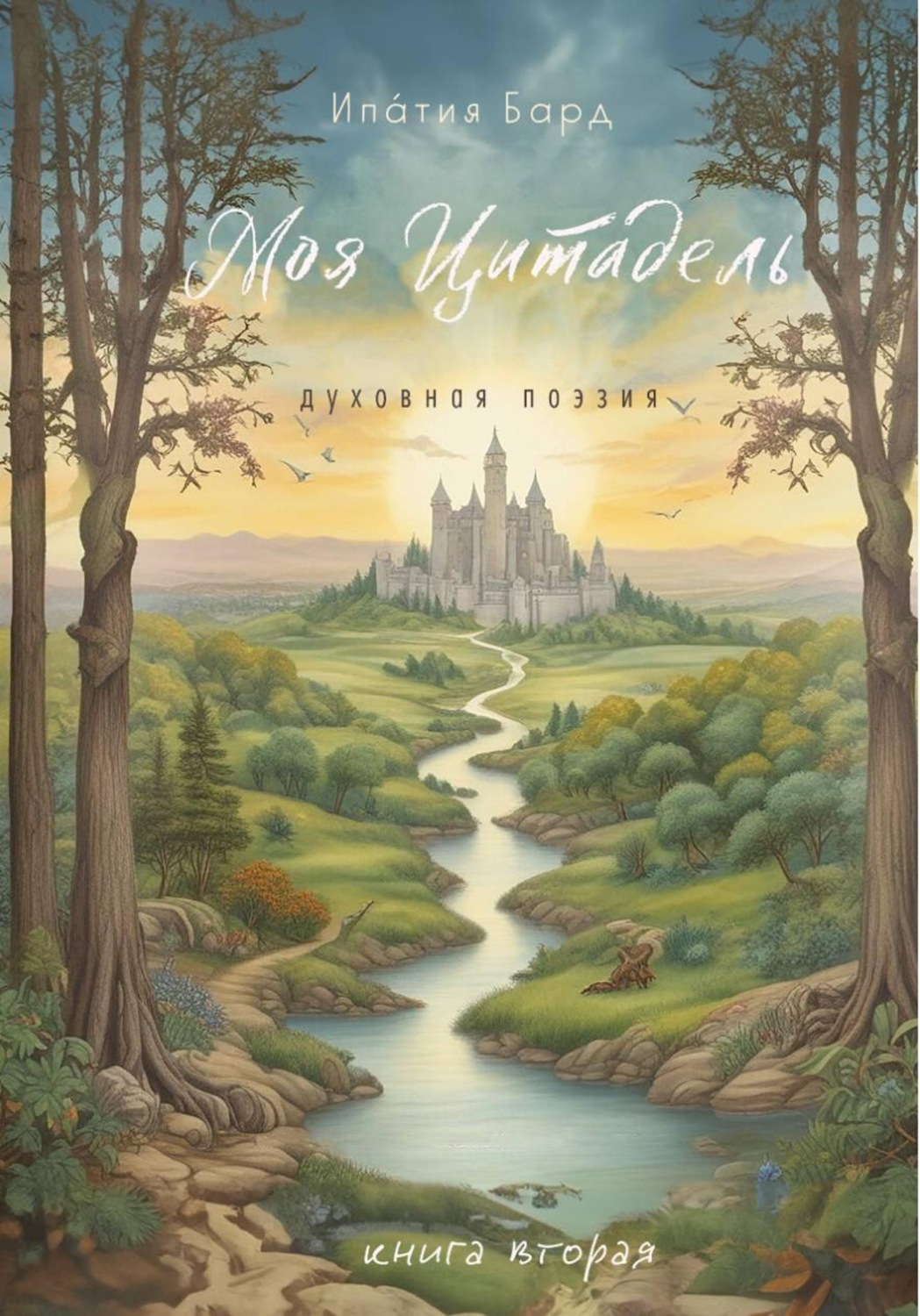 Обложка книги «Моя цитадель. Книга 2»